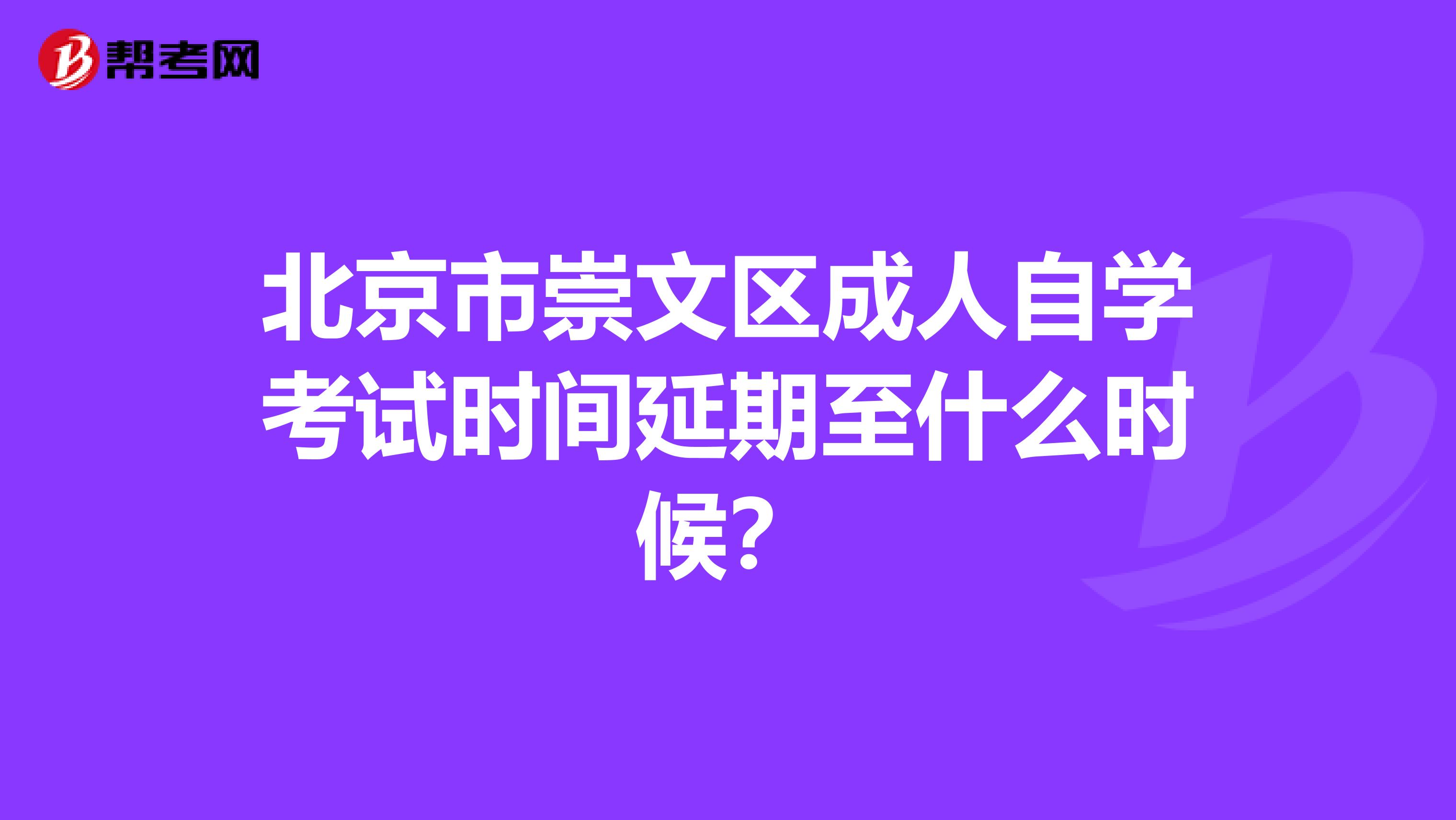 北京市崇文区成人自学考试时间延期至什么时候？