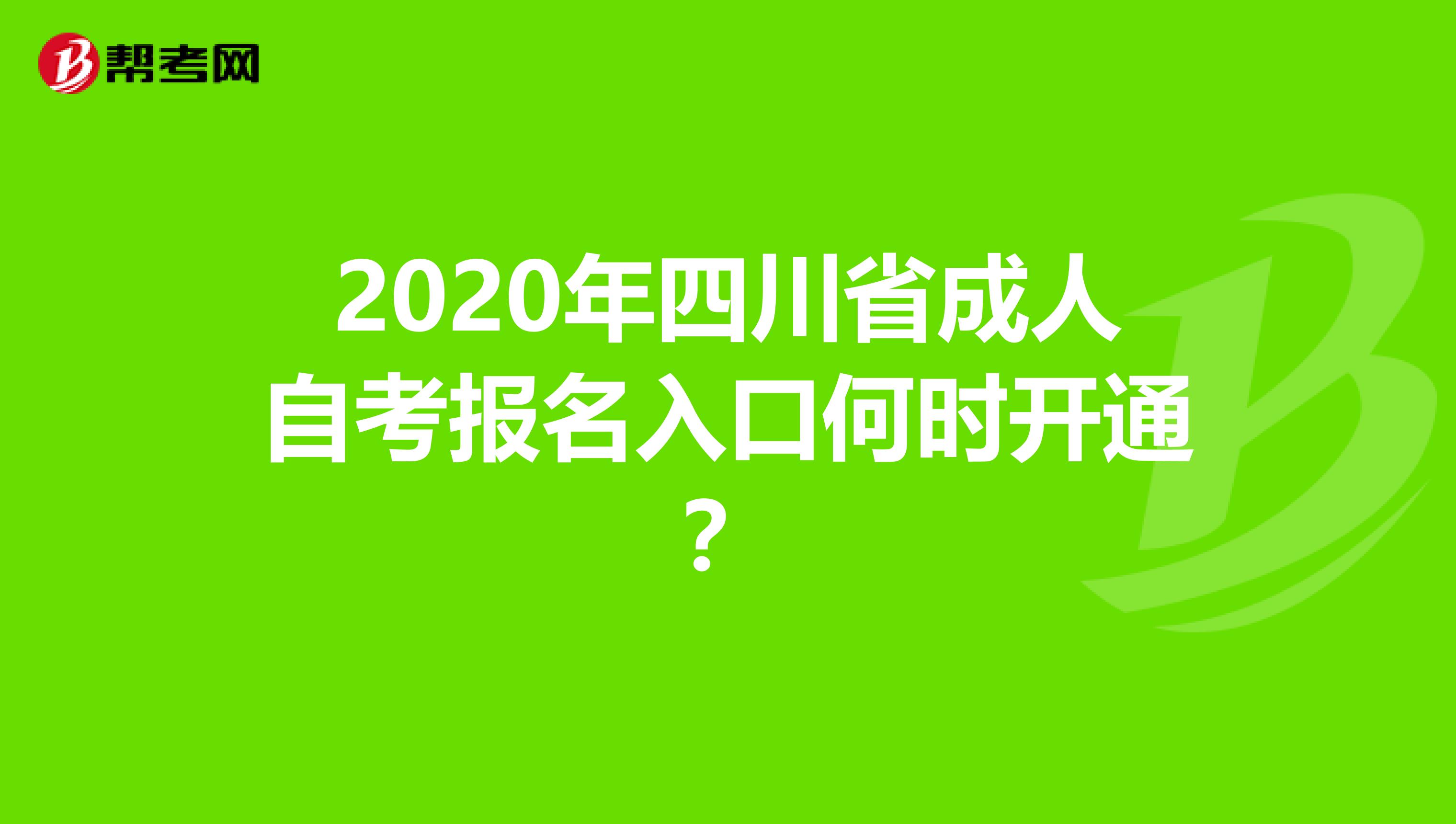 2020年四川省成人自考报名入口何时开通？