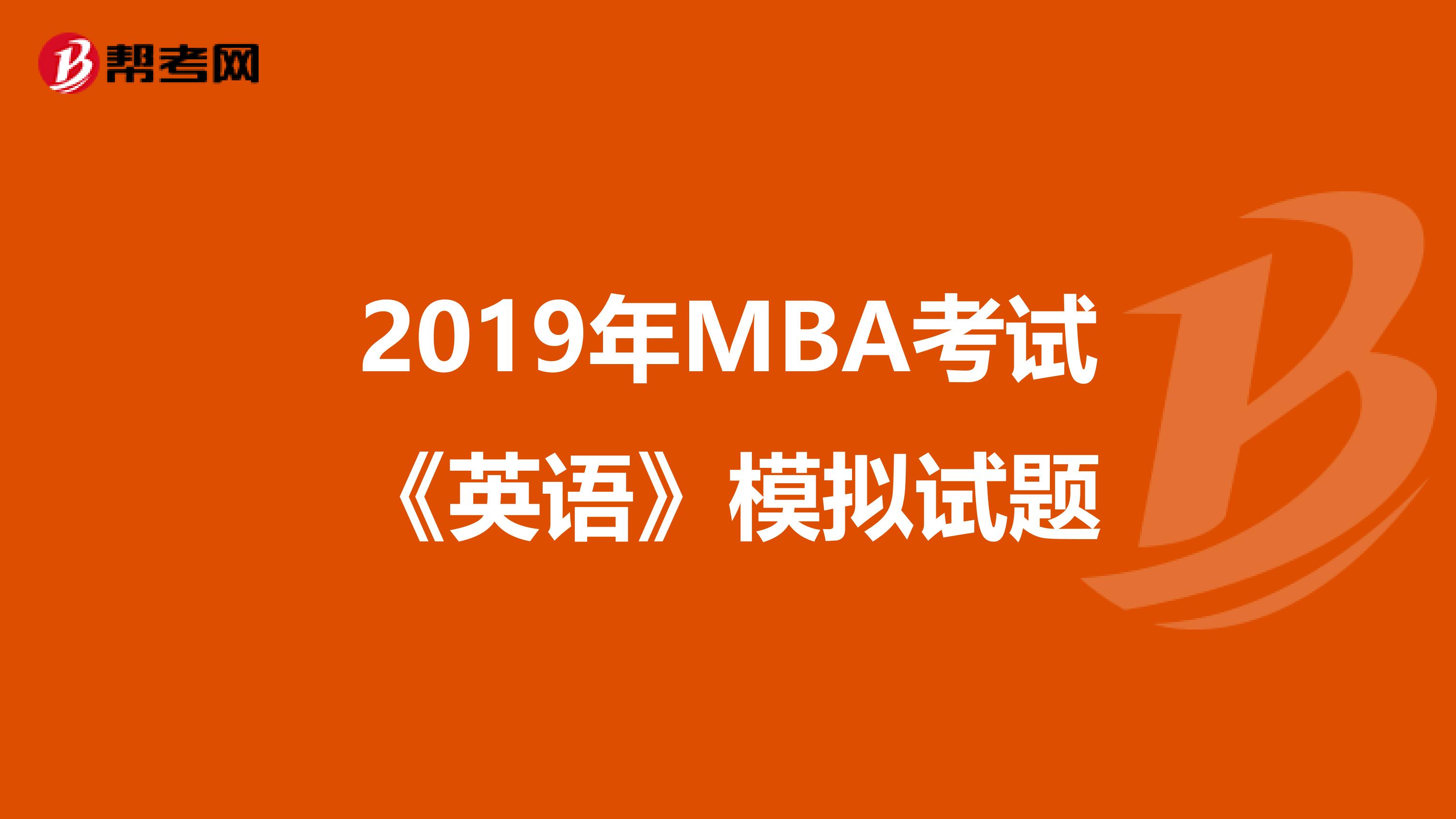 2019年MBA考试《英语》模拟试题