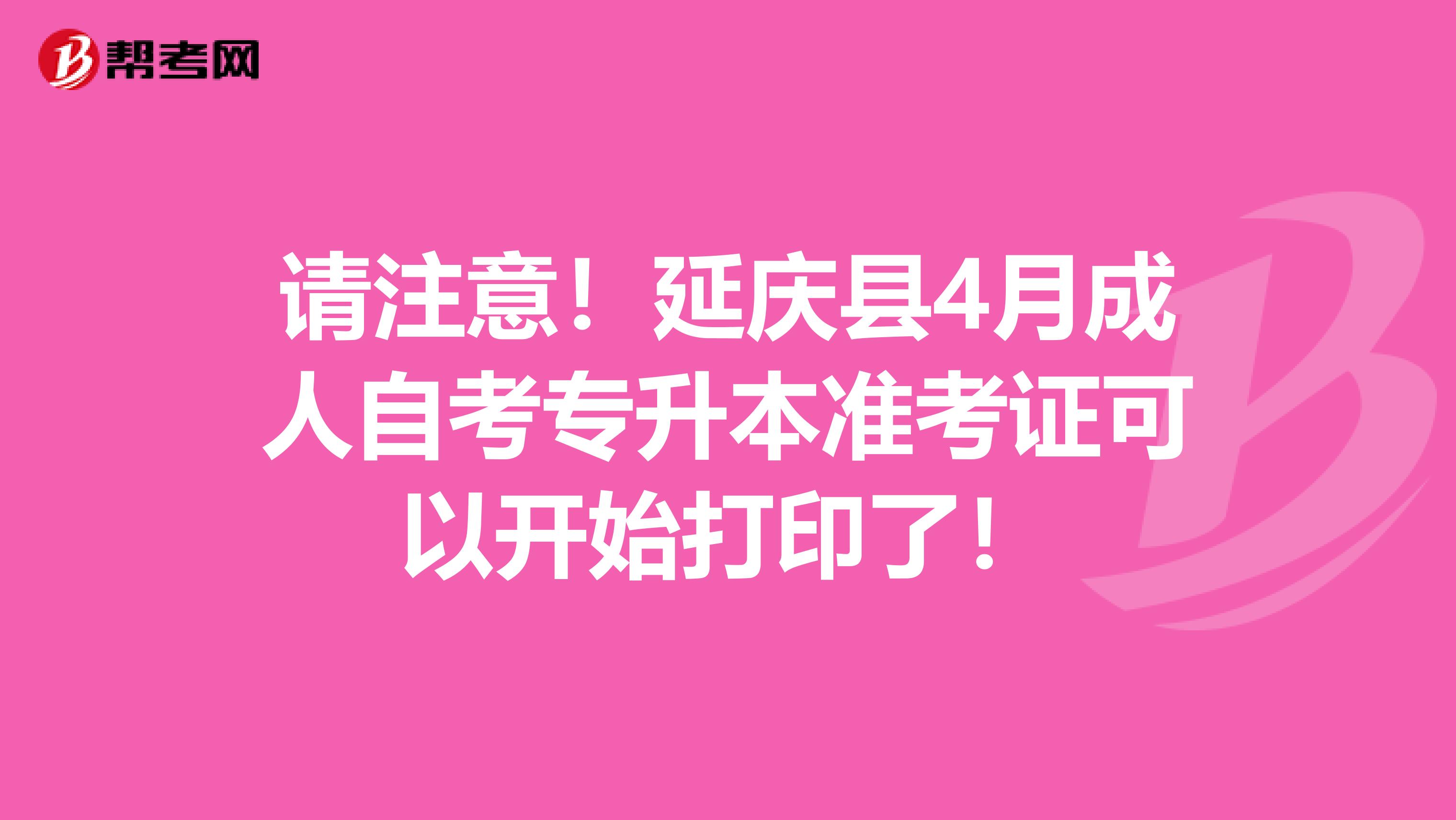 请注意！延庆县4月成人自考专升本准考证可以开始打印了！