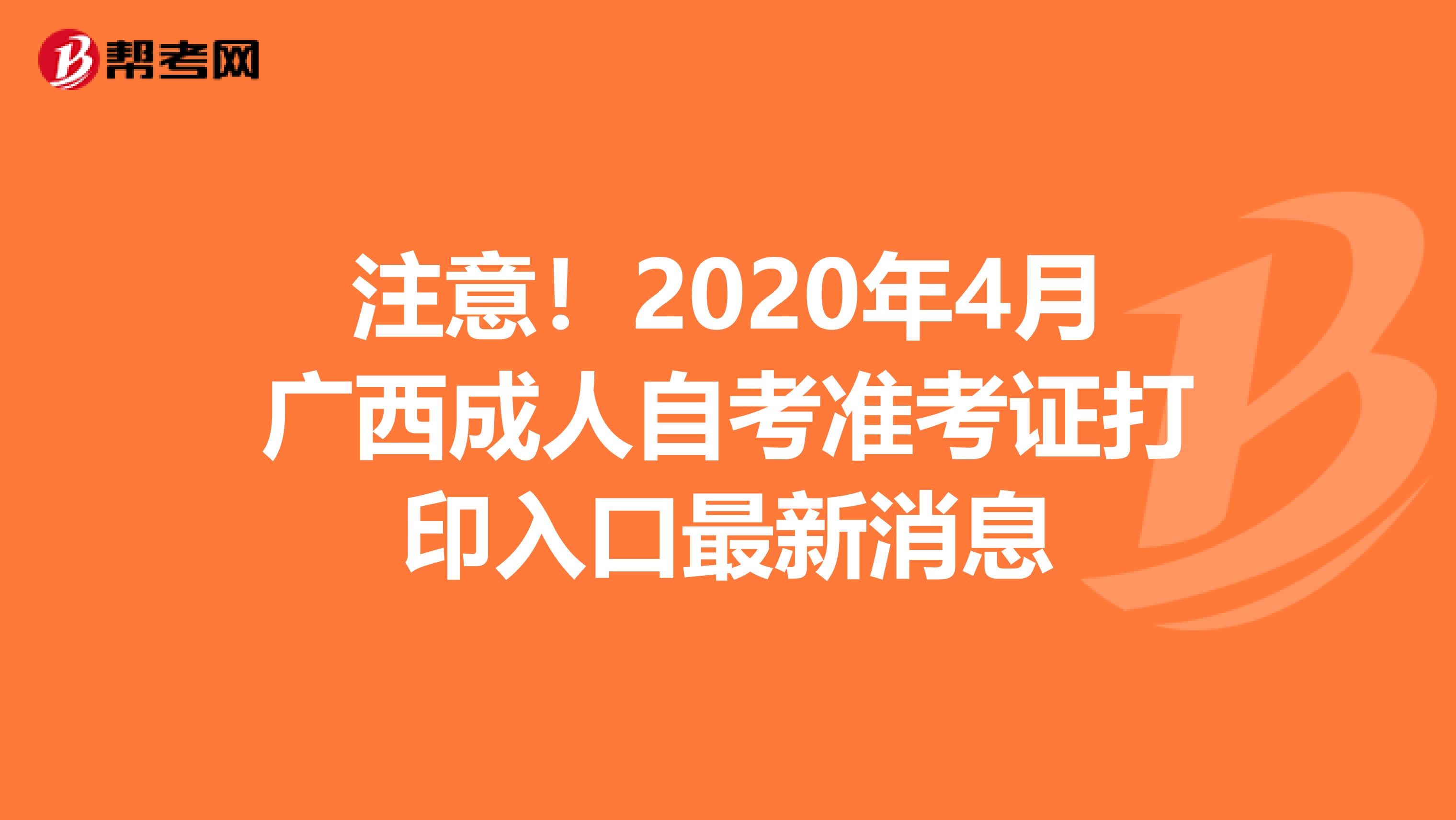 注意！2020年4月广西成人自考准考证打印入口最新消息