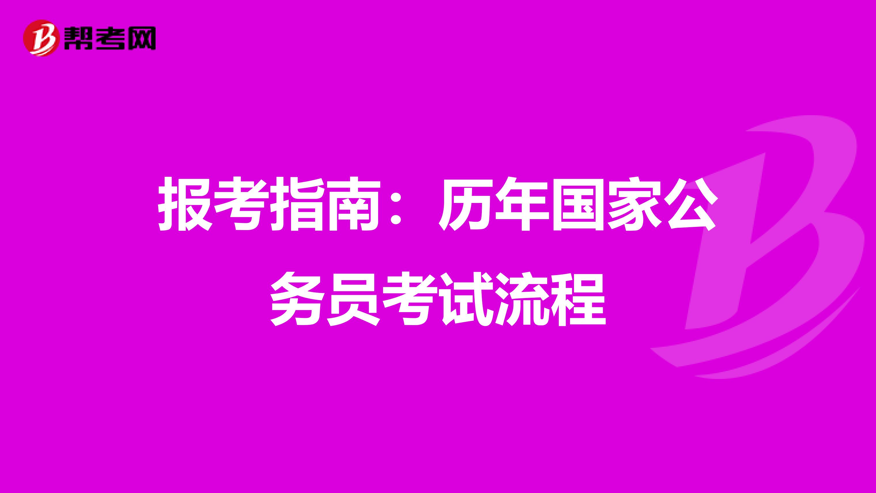 報考指南：歷年國家公務員考試流程