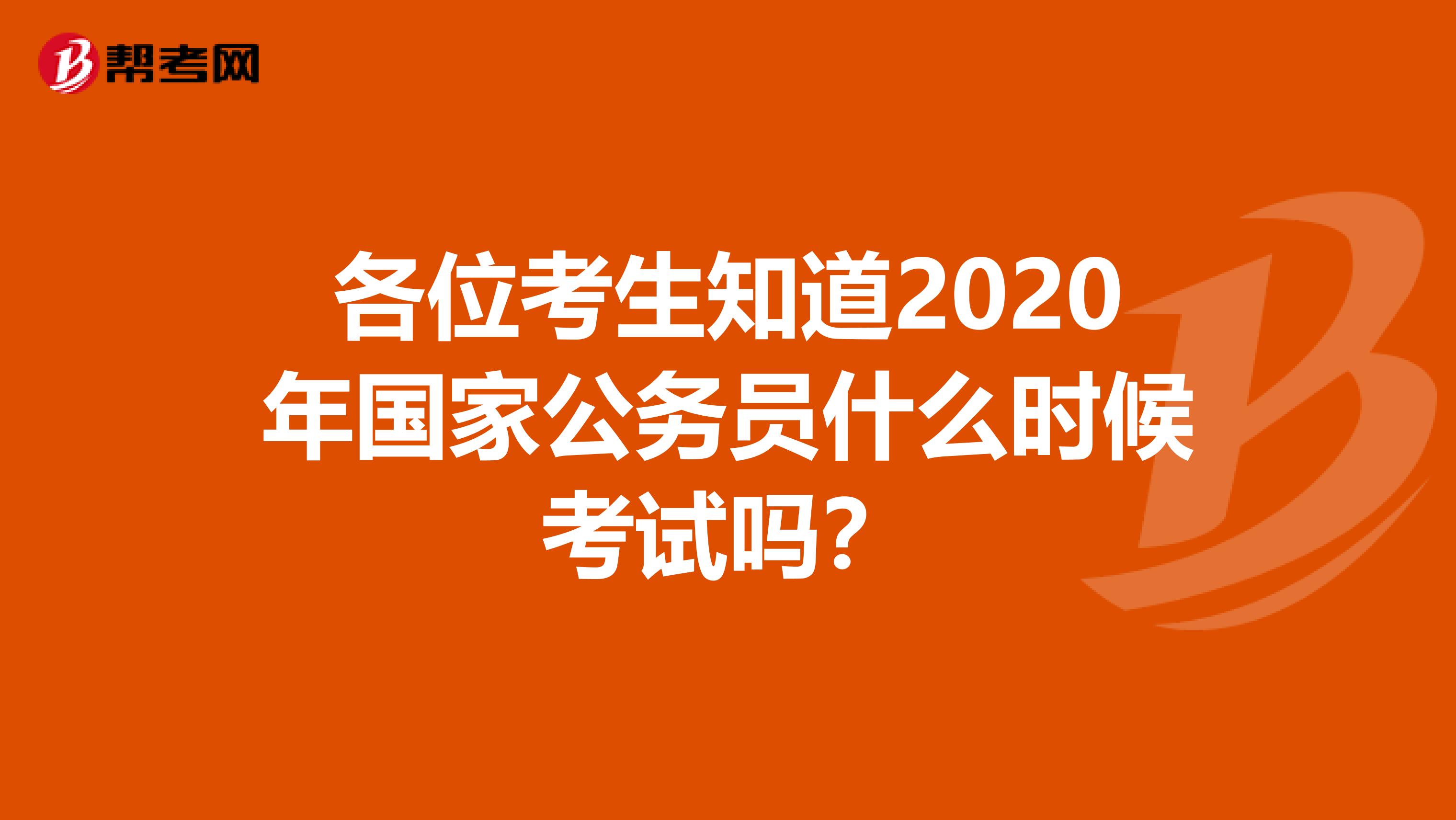 各位考生知道2020年国家公务员什么时候考试吗？