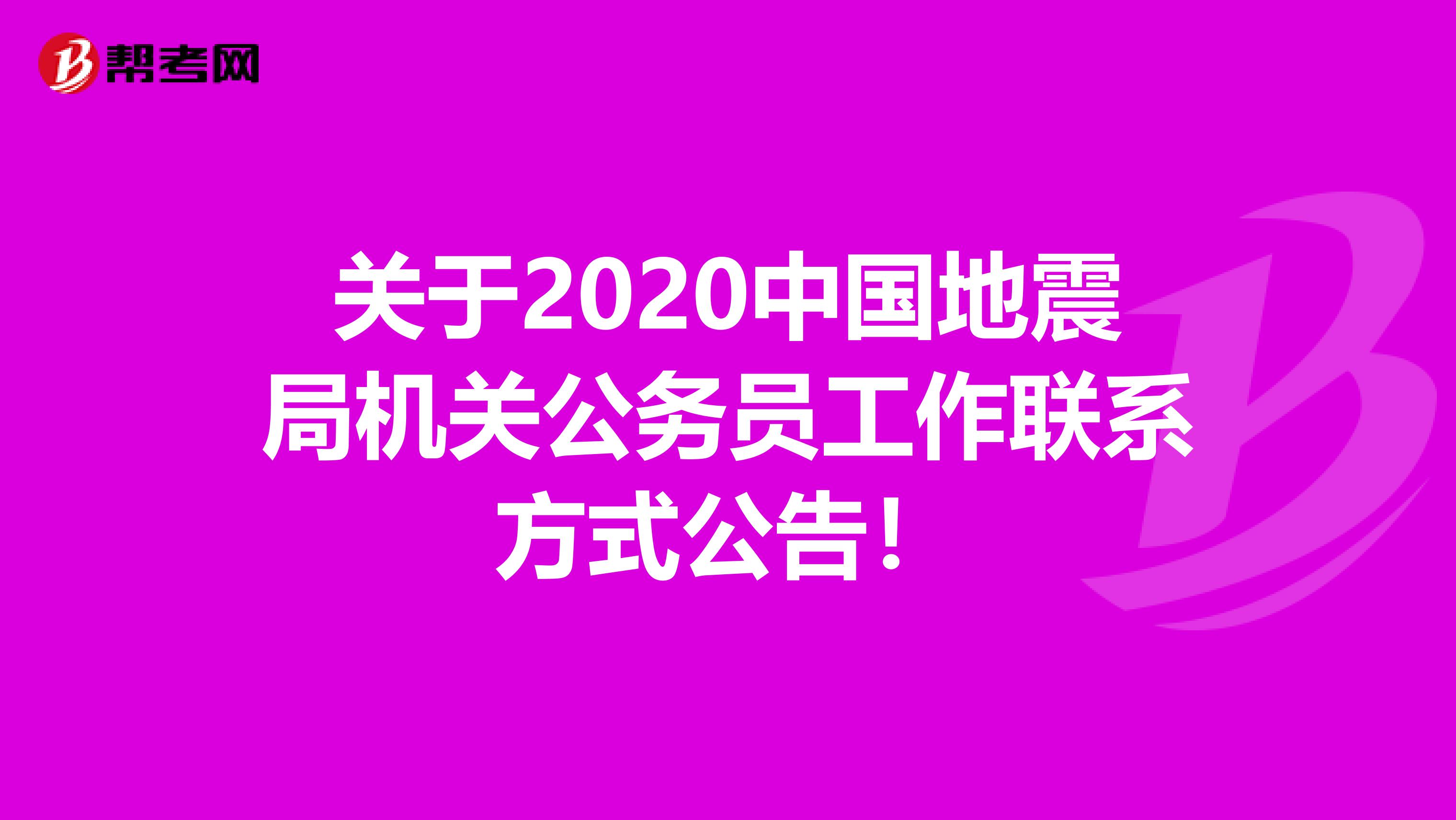 关于2020中国地震局机关公务员工作联系方式公告！