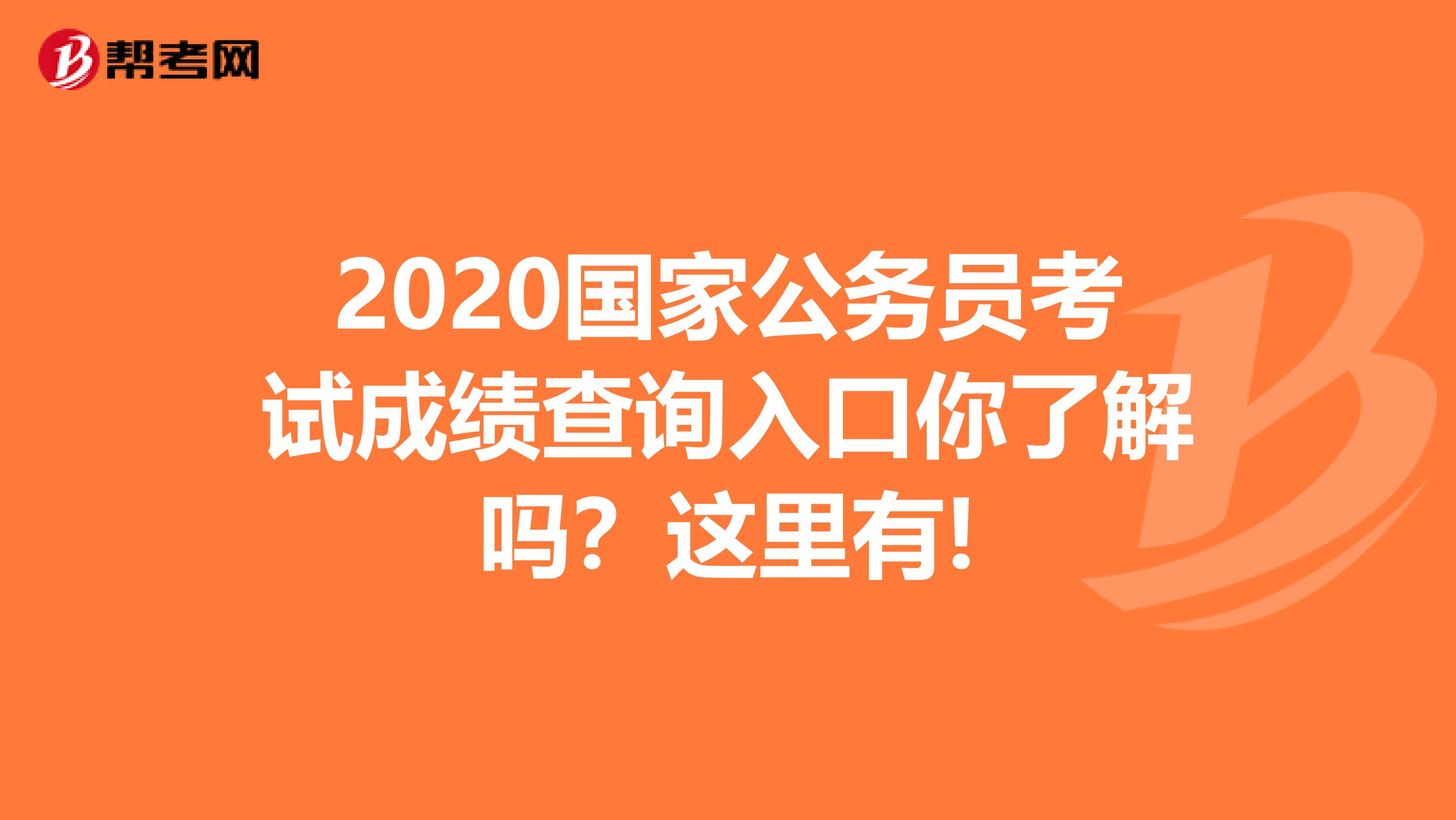 2020国家公务员考试成绩查询入口你了解吗？这里有!