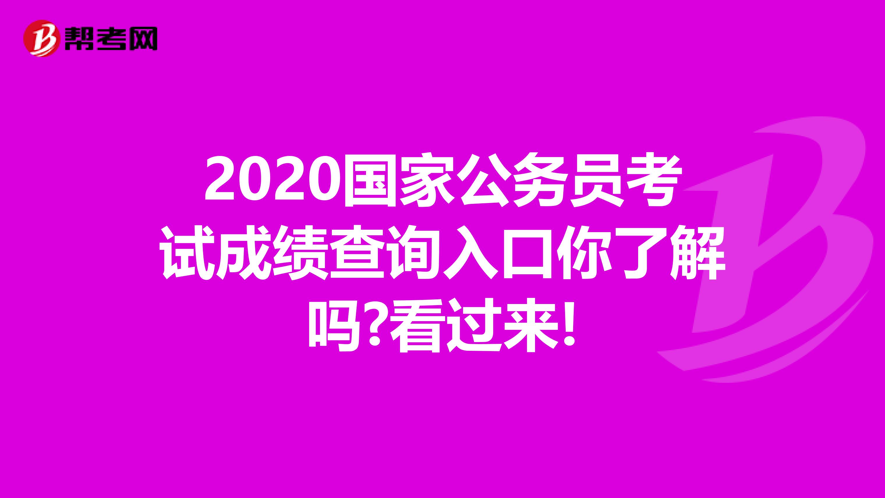 2020国家公务员考试成绩查询入口你了解吗?看过来!