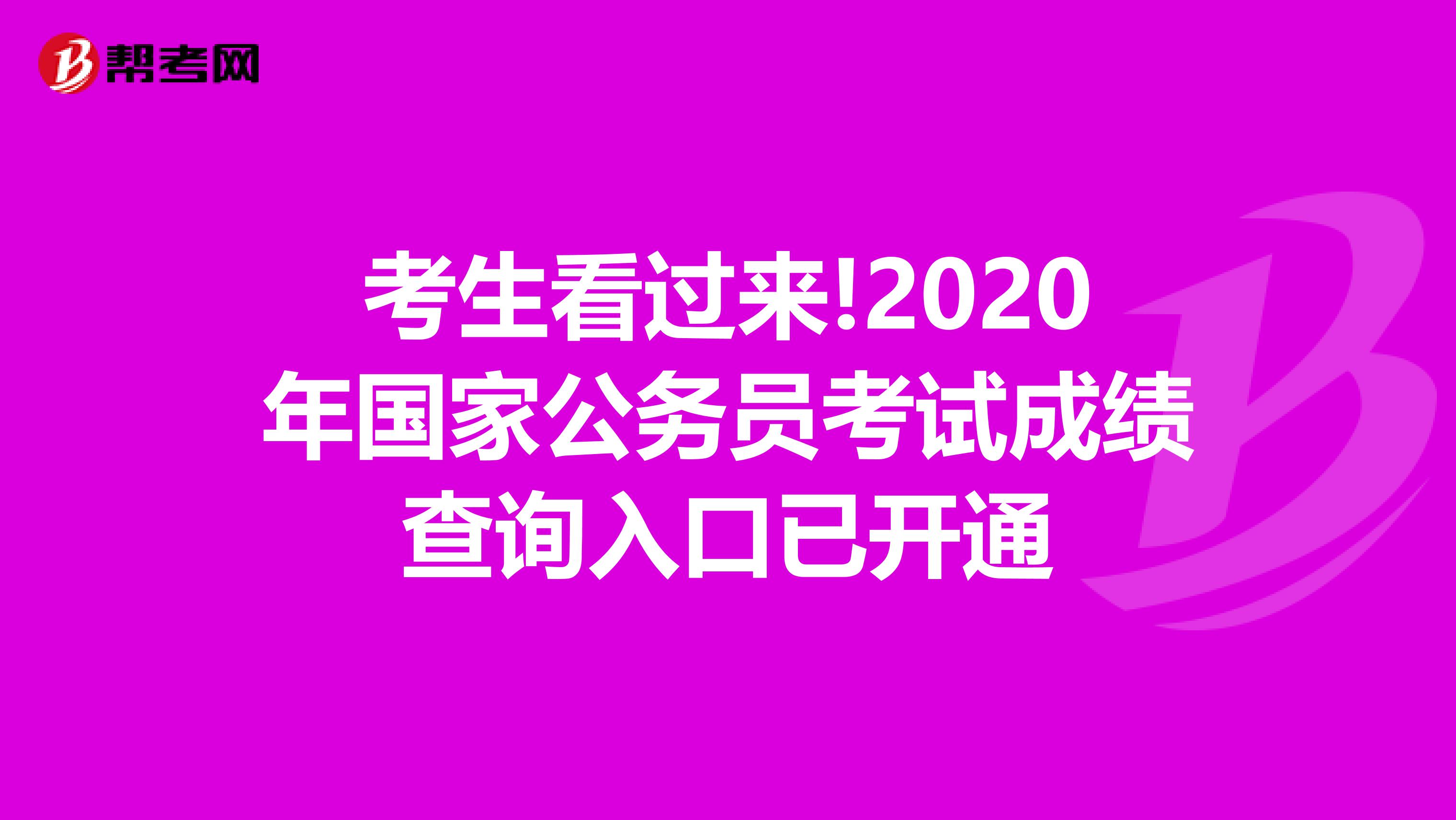 考生看过来!2020年国家公务员考试成绩查询入口已开通