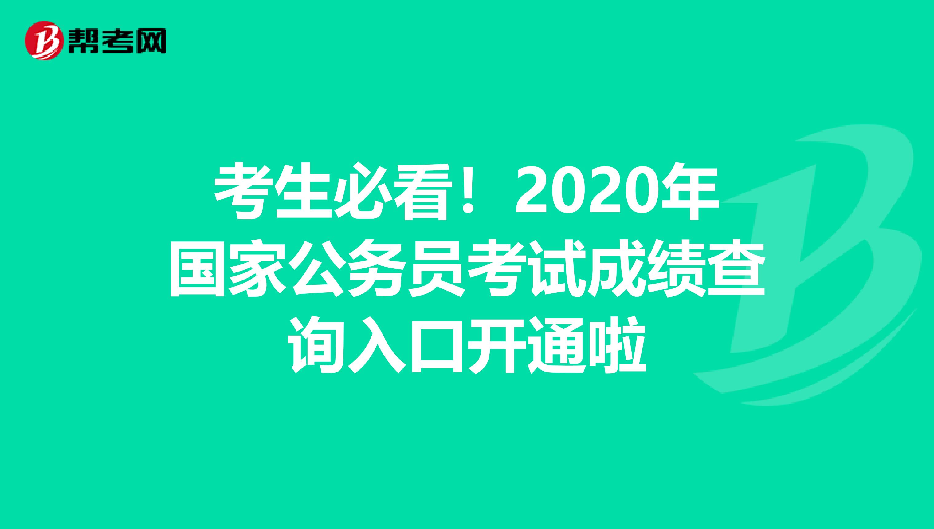 考生必看！2020年国家公务员考试成绩查询入口开通啦