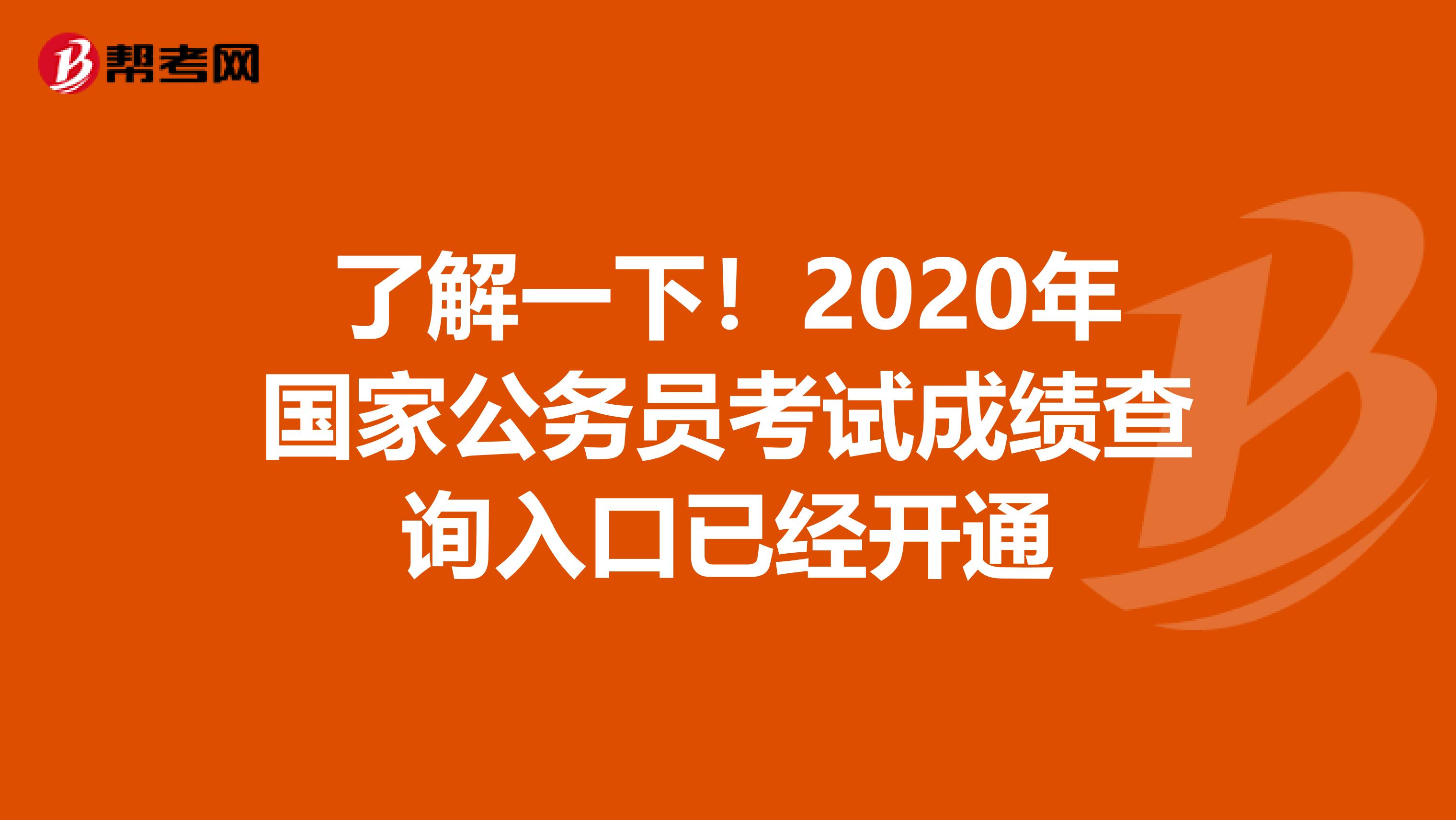 了解一下！2020年国家公务员考试成绩查询入口已经开通