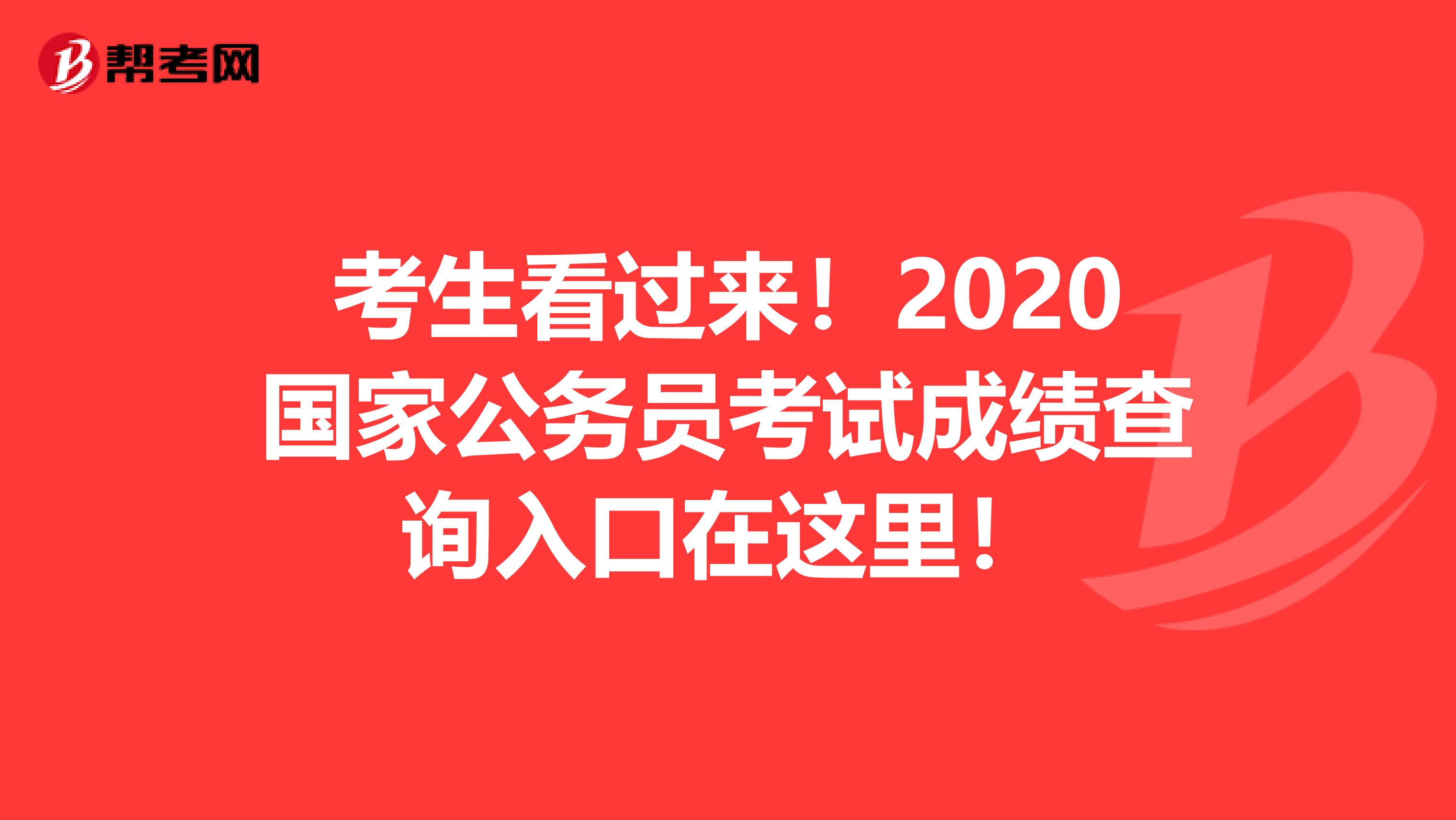考生看过来！2020国家公务员考试成绩查询入口在这里！