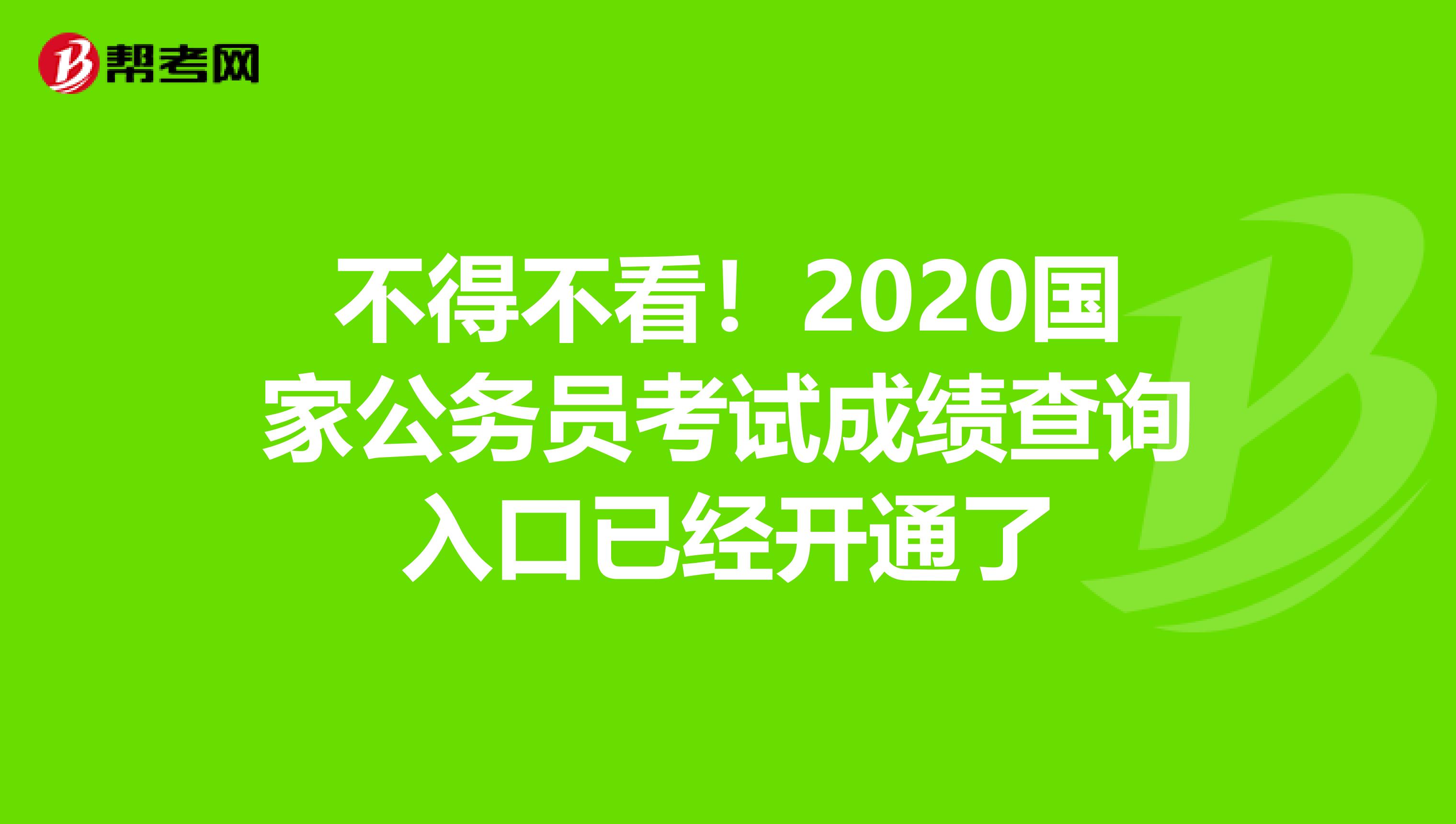 不得不看！2020国家公务员考试成绩查询入口已经开通了