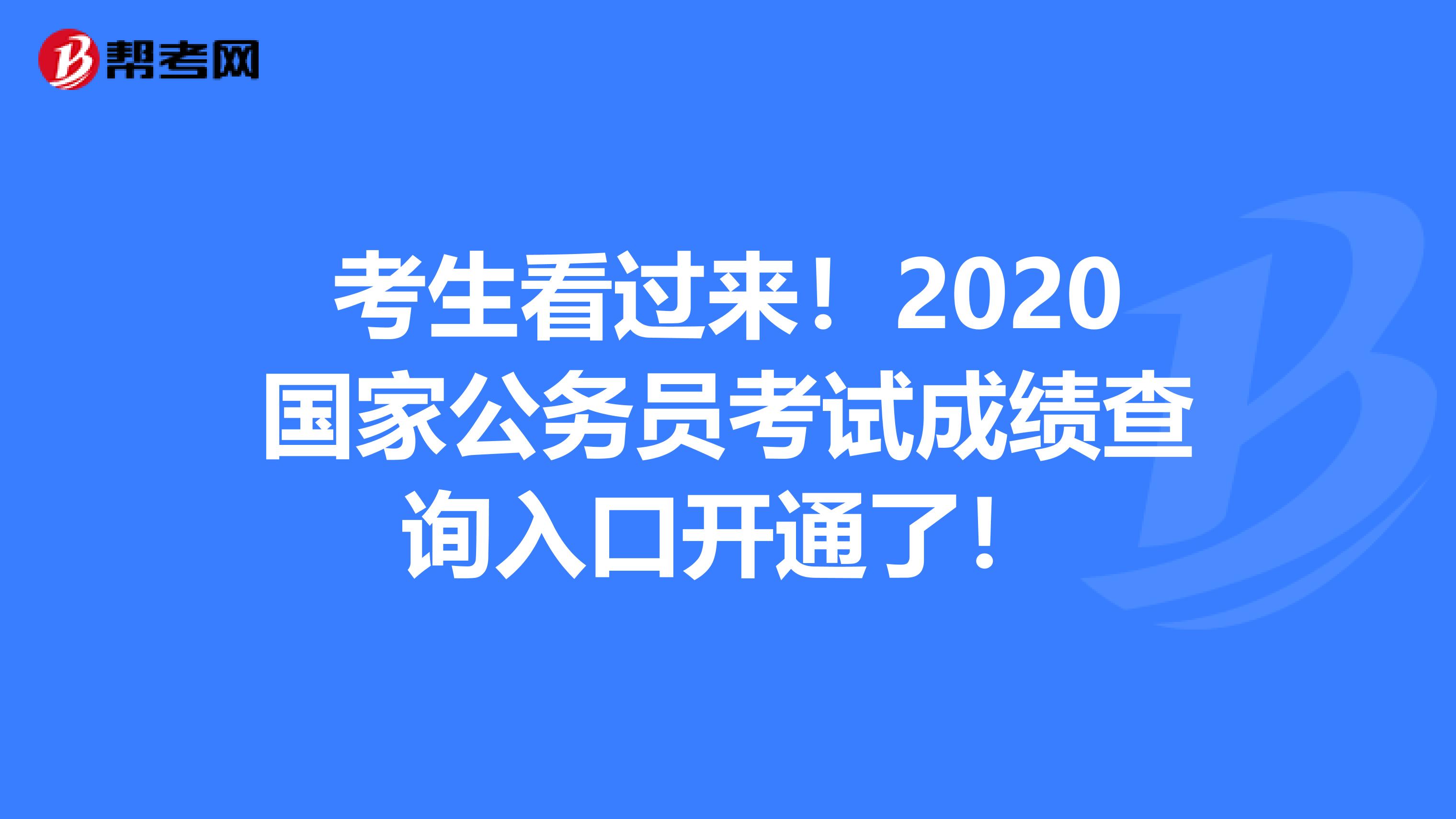 考生看过来！2020国家公务员考试成绩查询入口开通了！