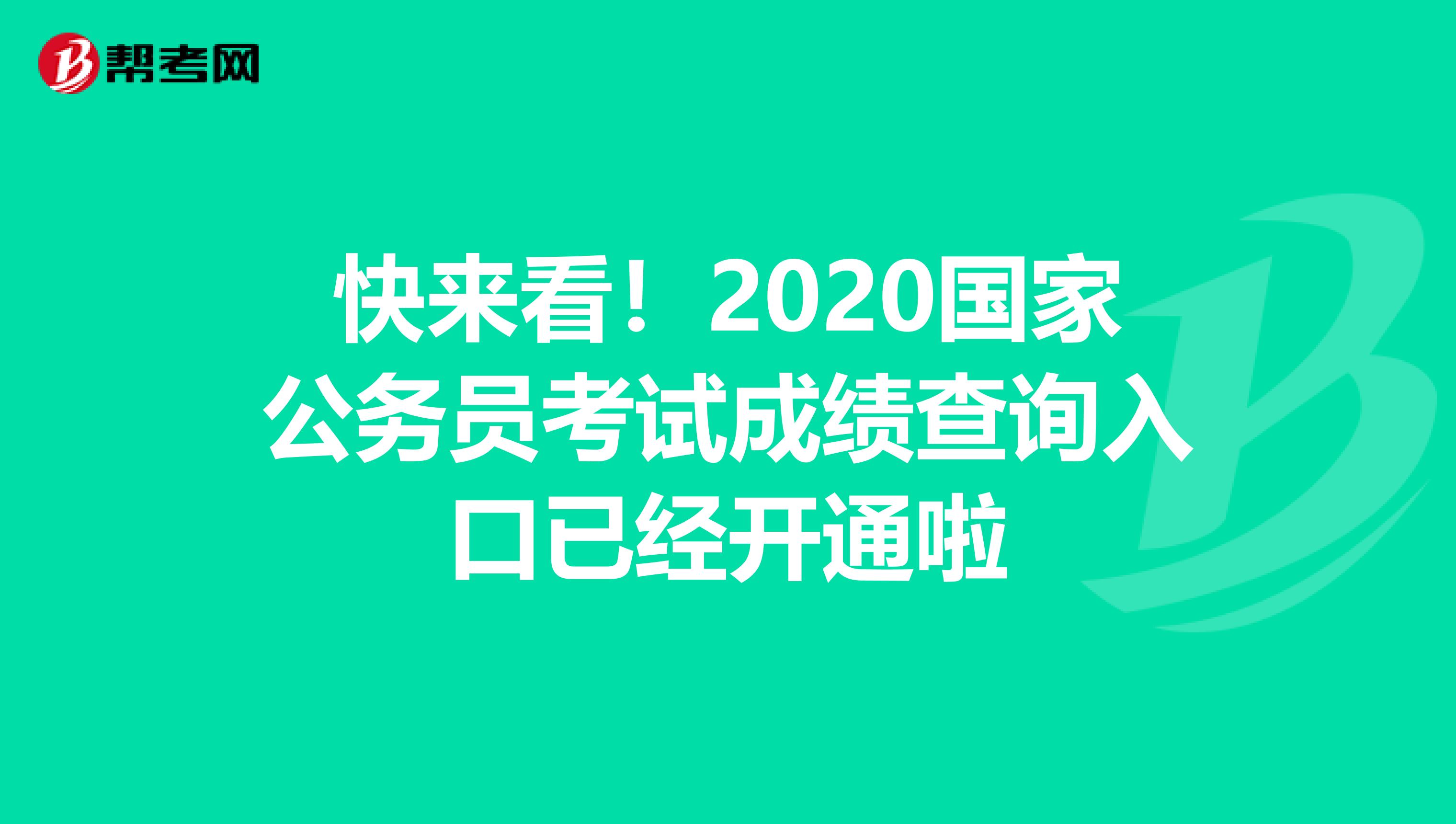 快来看！2020国家公务员考试成绩查询入口已经开通啦