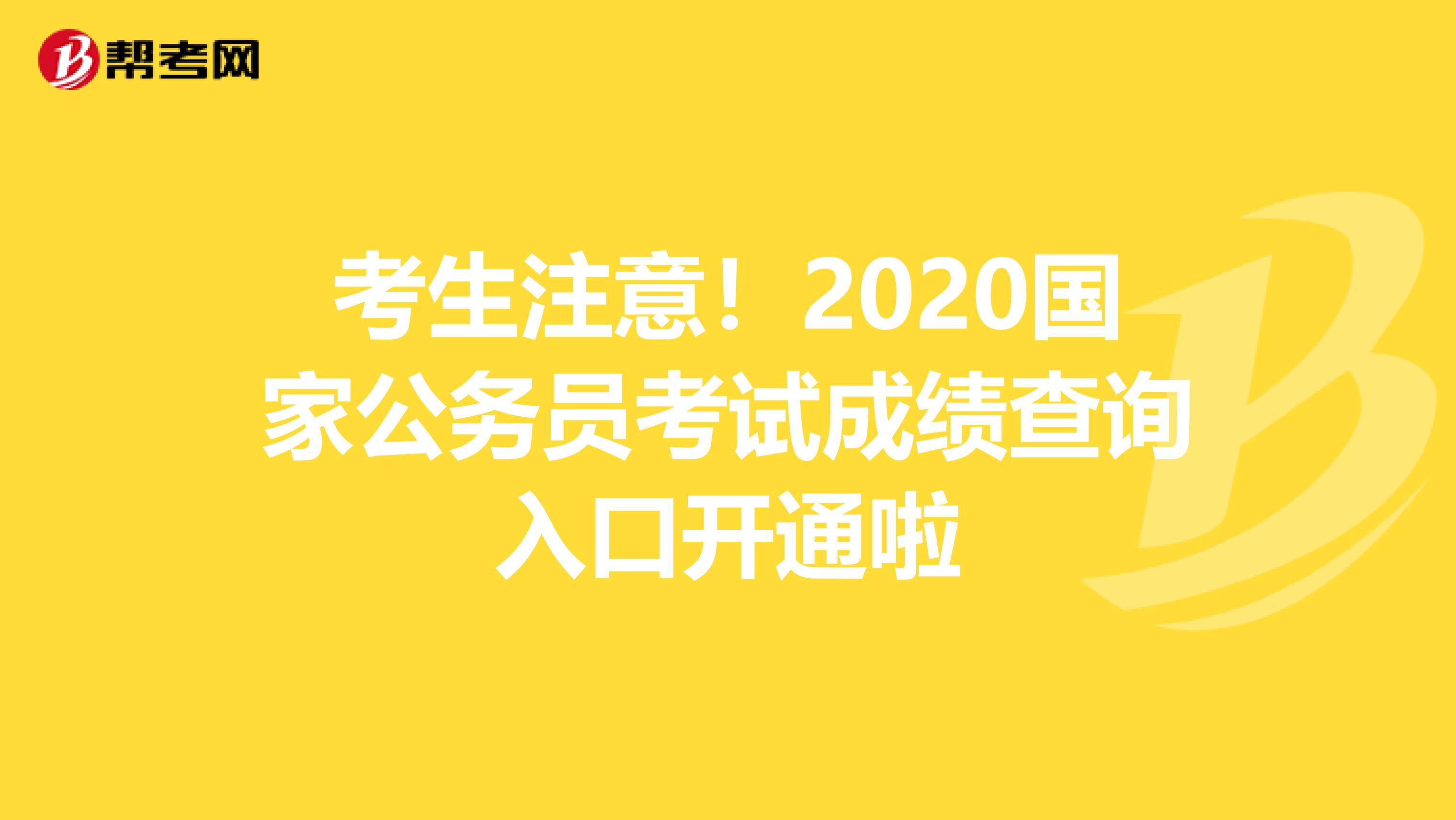 考生注意！2020国家公务员考试成绩查询入口开通啦