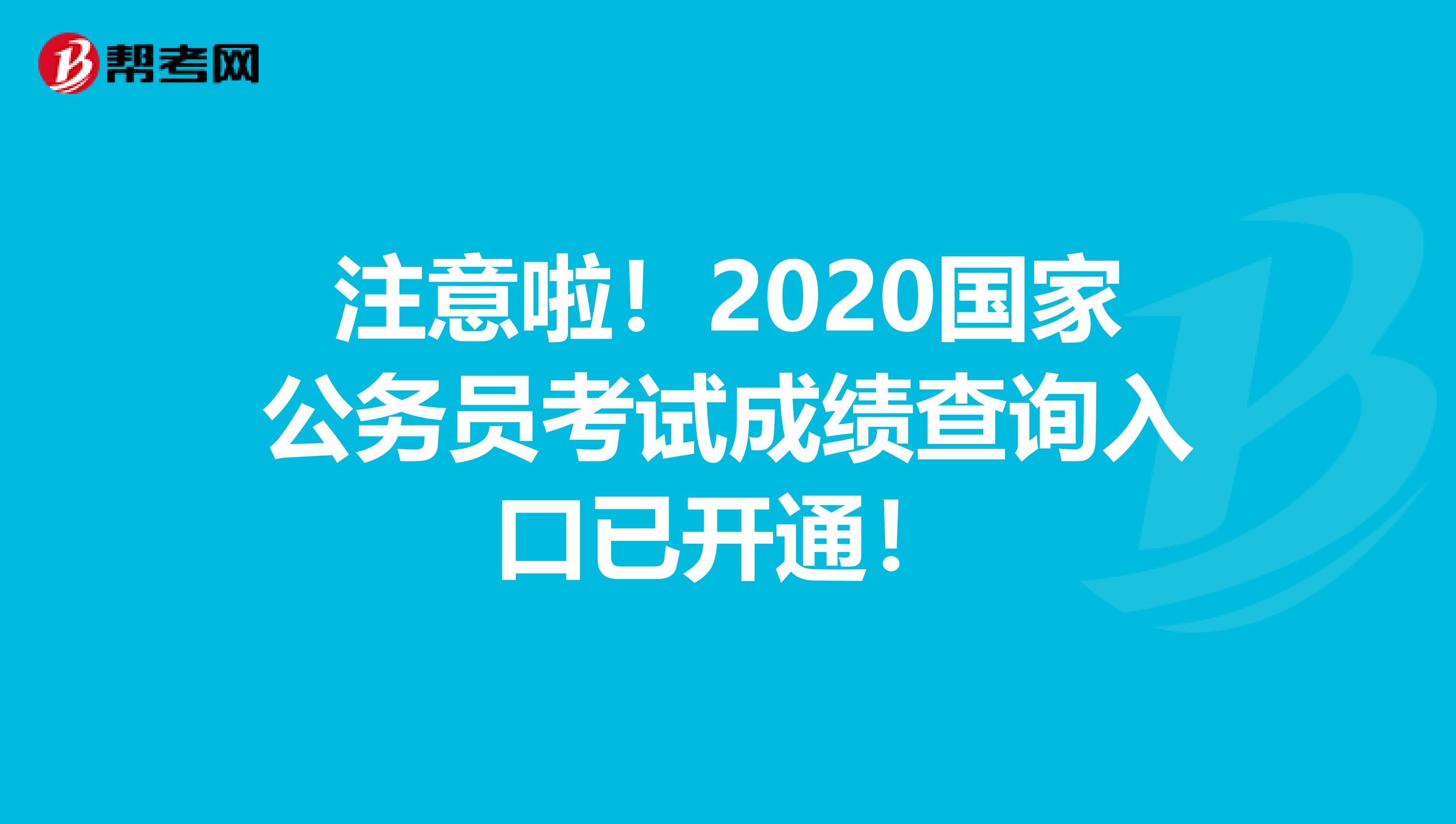 注意啦！2020国家公务员考试成绩查询入口已开通！