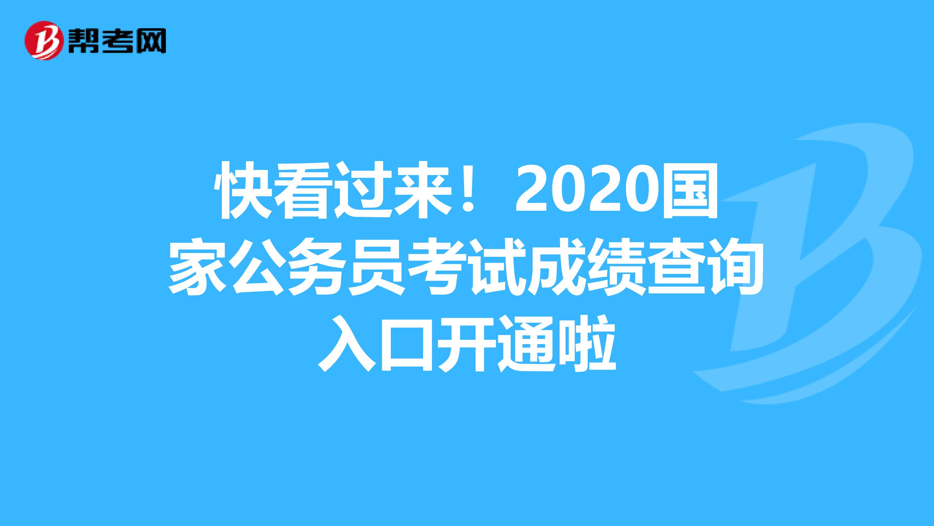 快看过来！2020国家公务员考试成绩查询入口开通啦