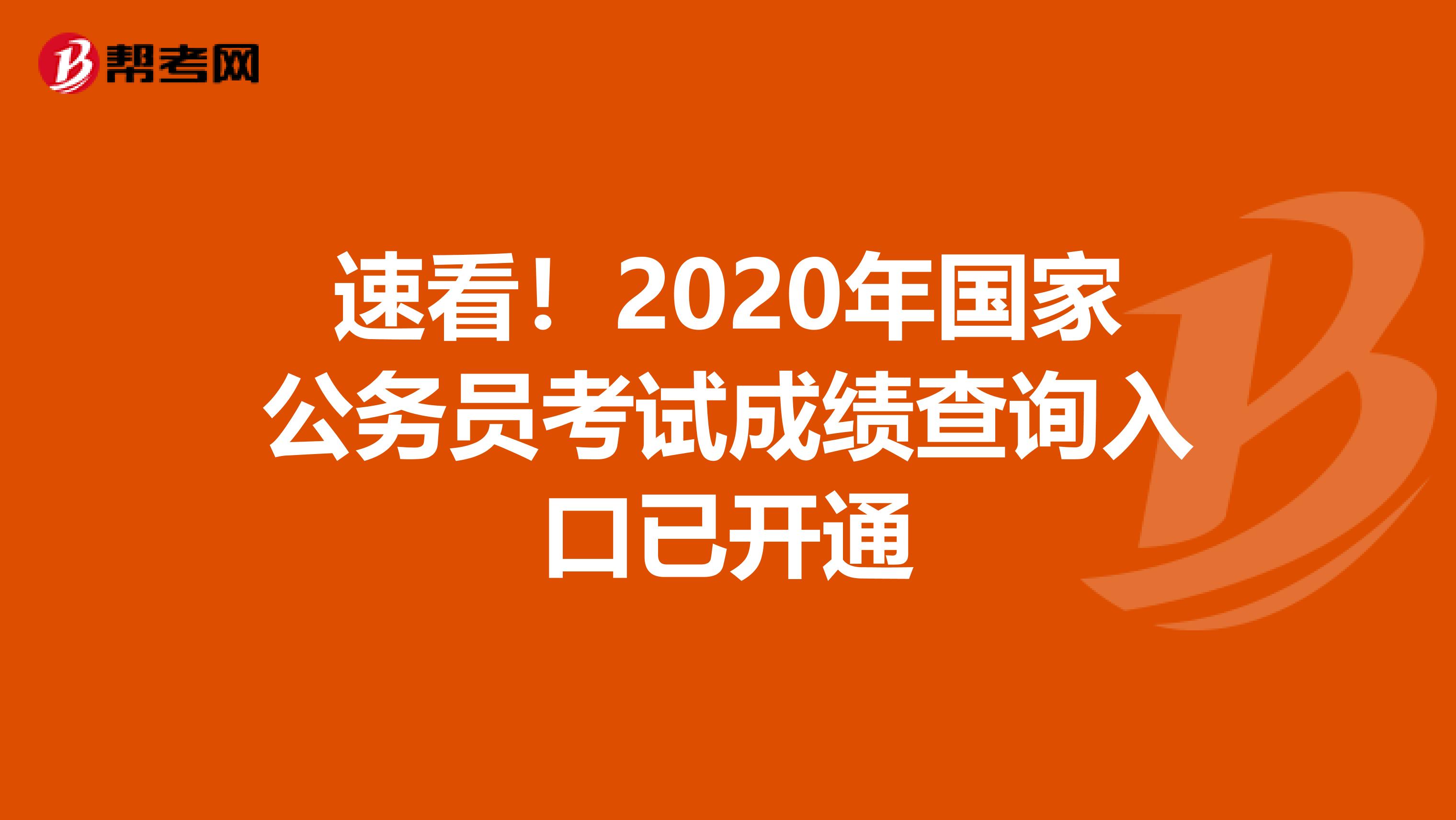 速看！2020年国家公务员考试成绩查询入口已开通