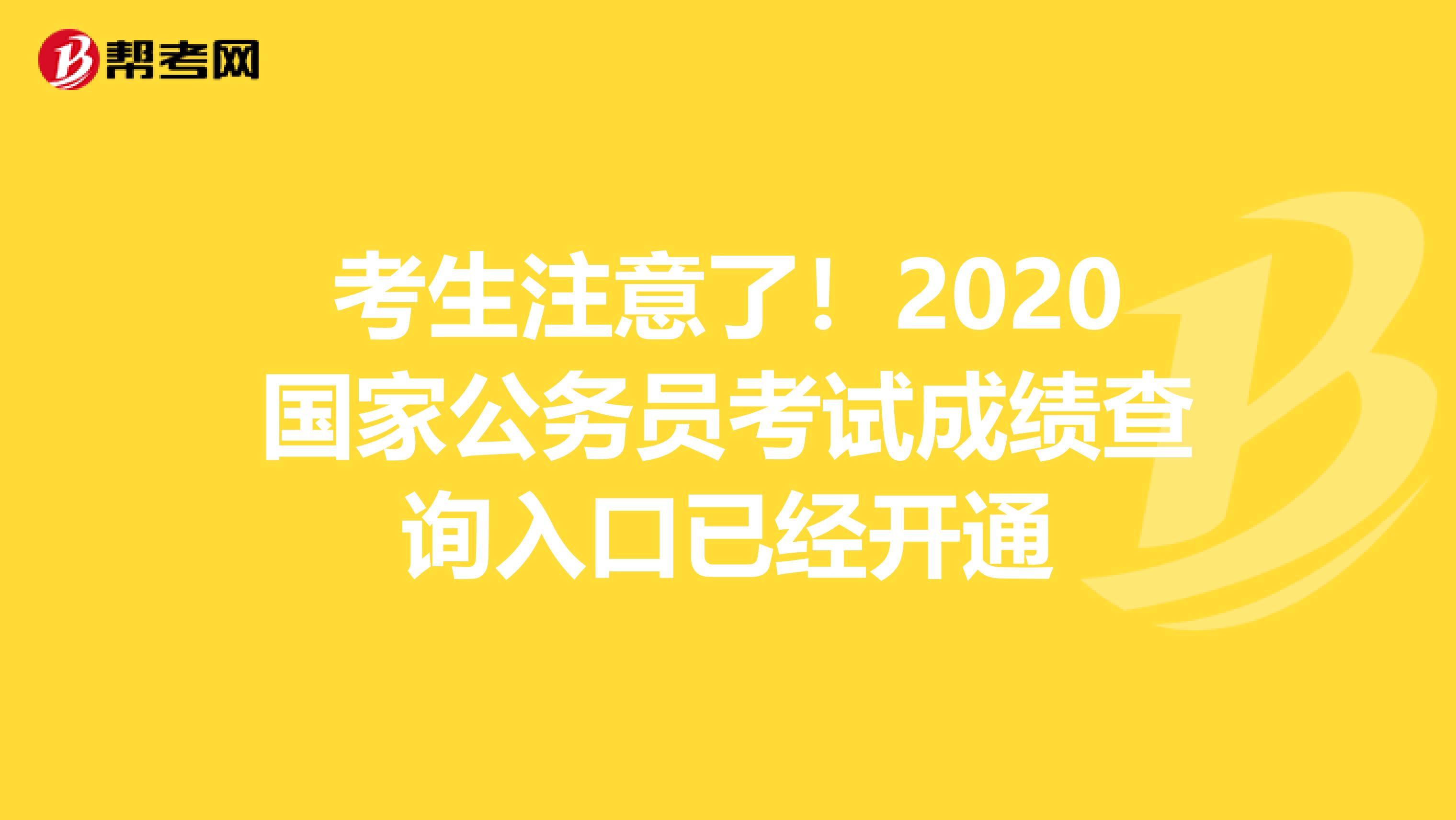 考生注意了！2020国家公务员考试成绩查询入口已经开通