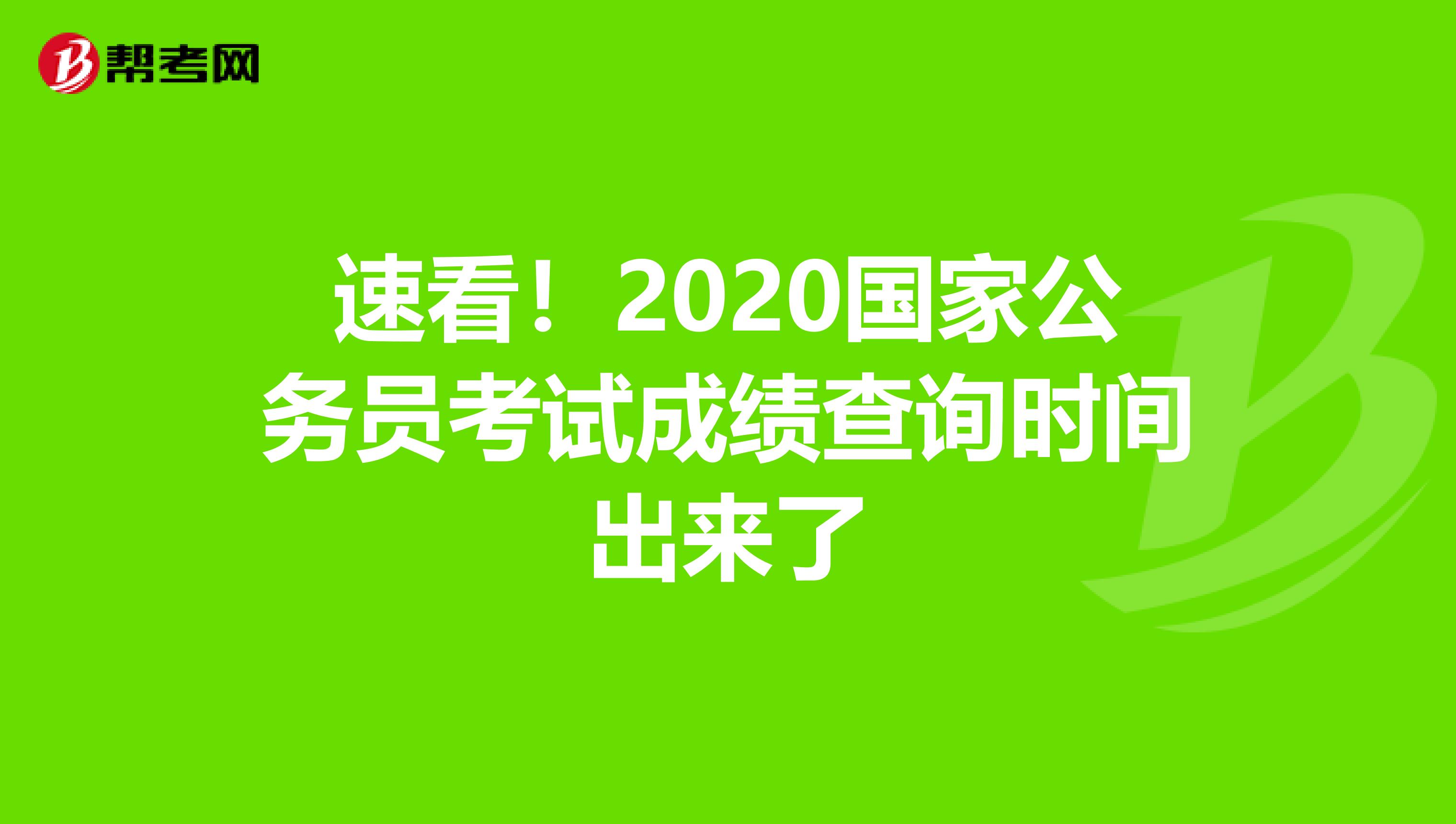 速看！2020国家公务员考试成绩查询时间出来了