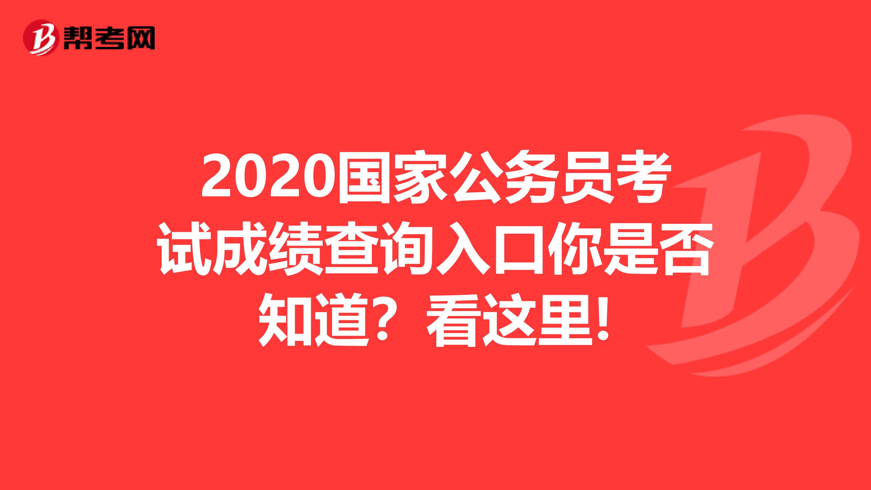 2020国家公务员考试成绩查询入口你是否知道？看这里!