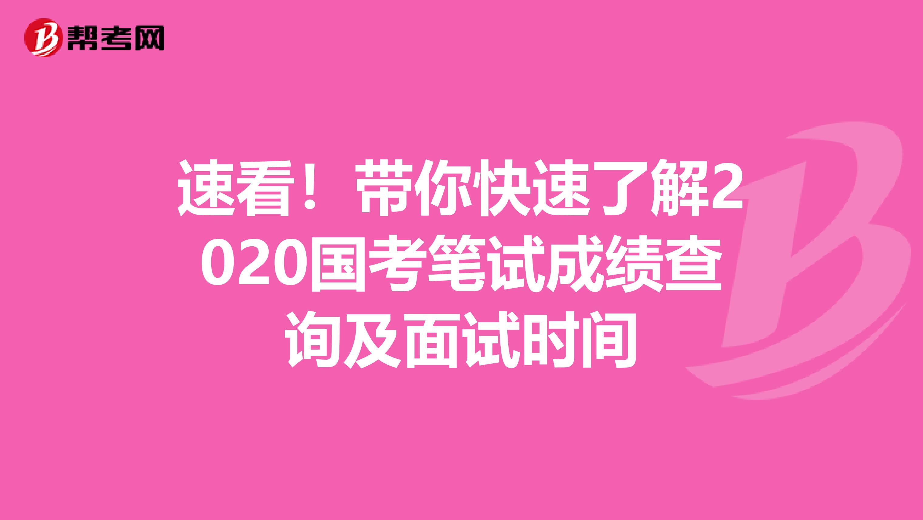 速看！带你快速了解2020国考笔试成绩查询及面试时间