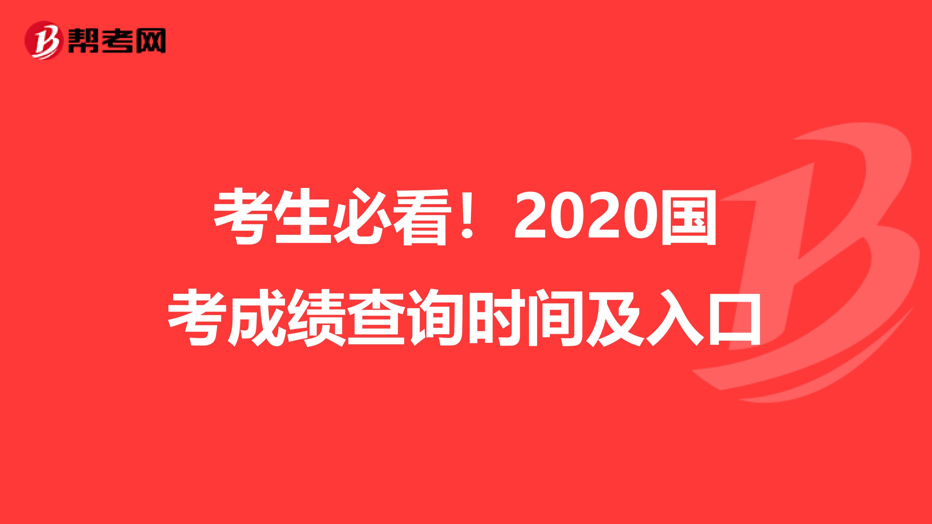 考生必看！2020国考成绩查询时间及入口