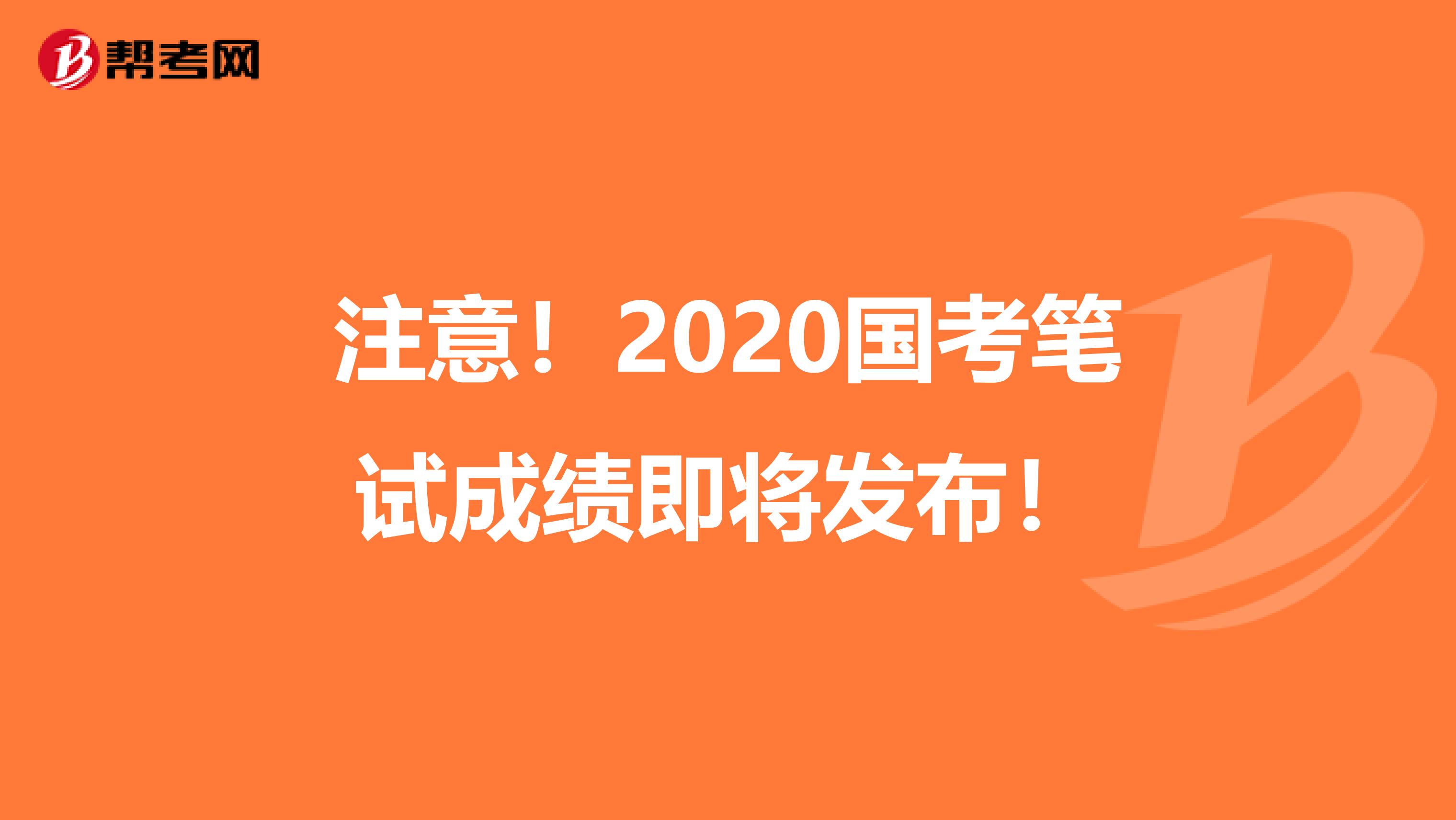 注意！2020国考笔试成绩即将发布！