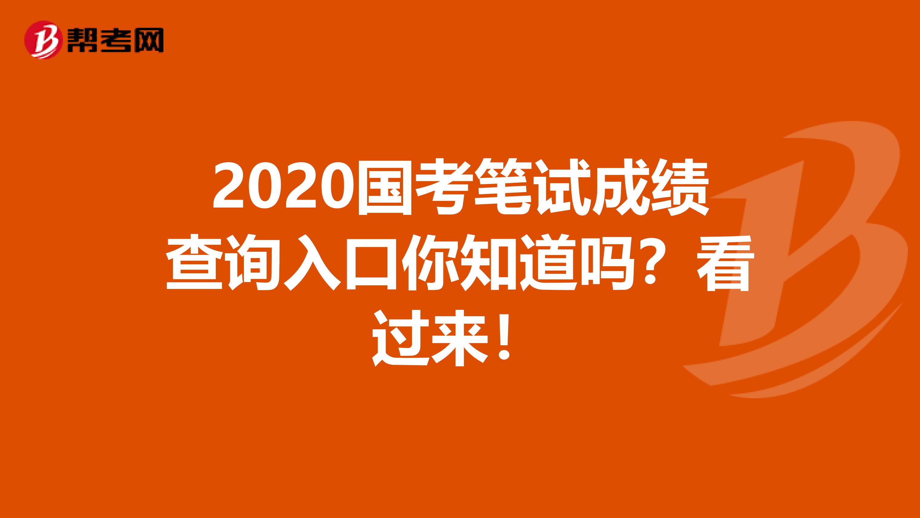 2020国考笔试成绩查询入口你知道吗？看过来！