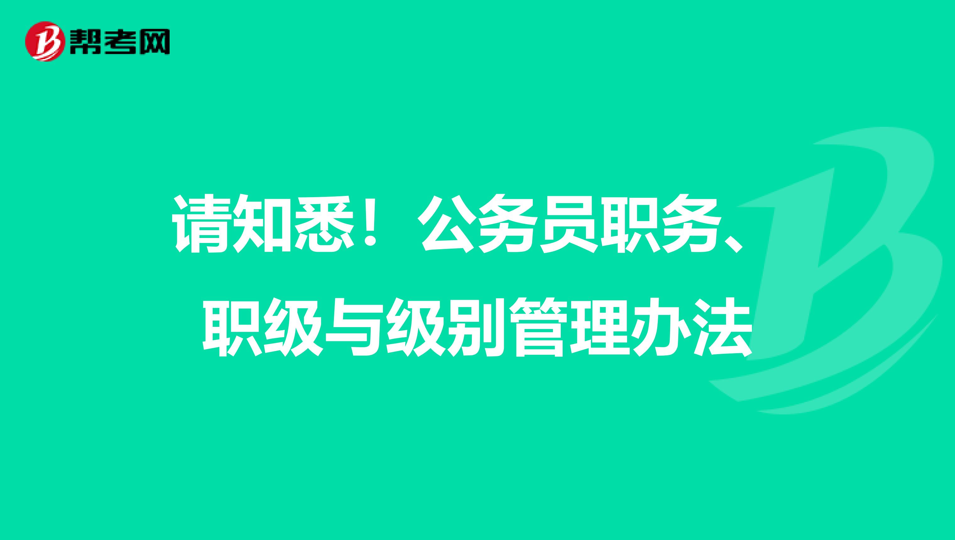 请知悉！公务员职务、职级与级别管理办法