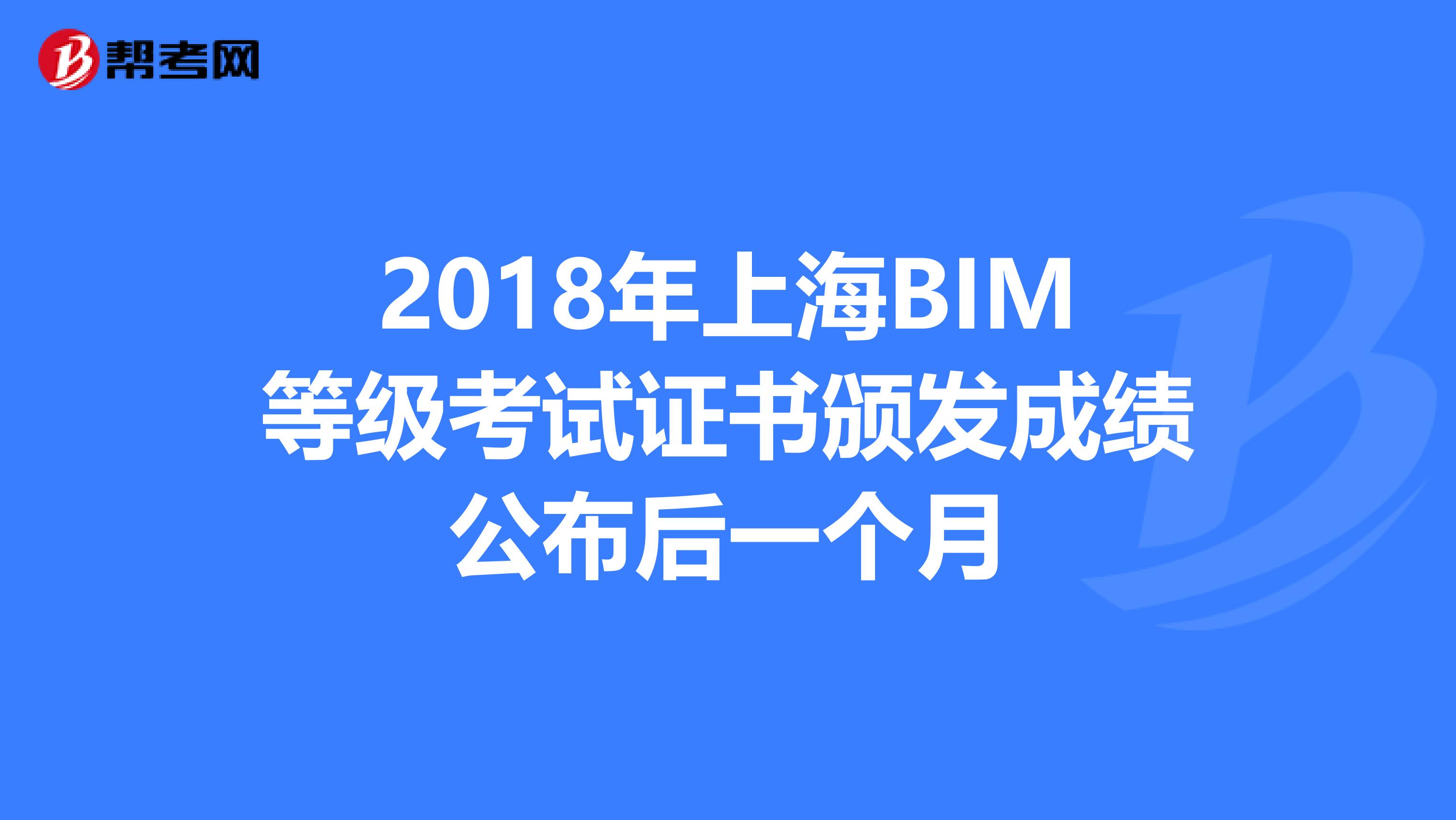 2018年上海BIM等级考试证书颁发成绩公布后一个月