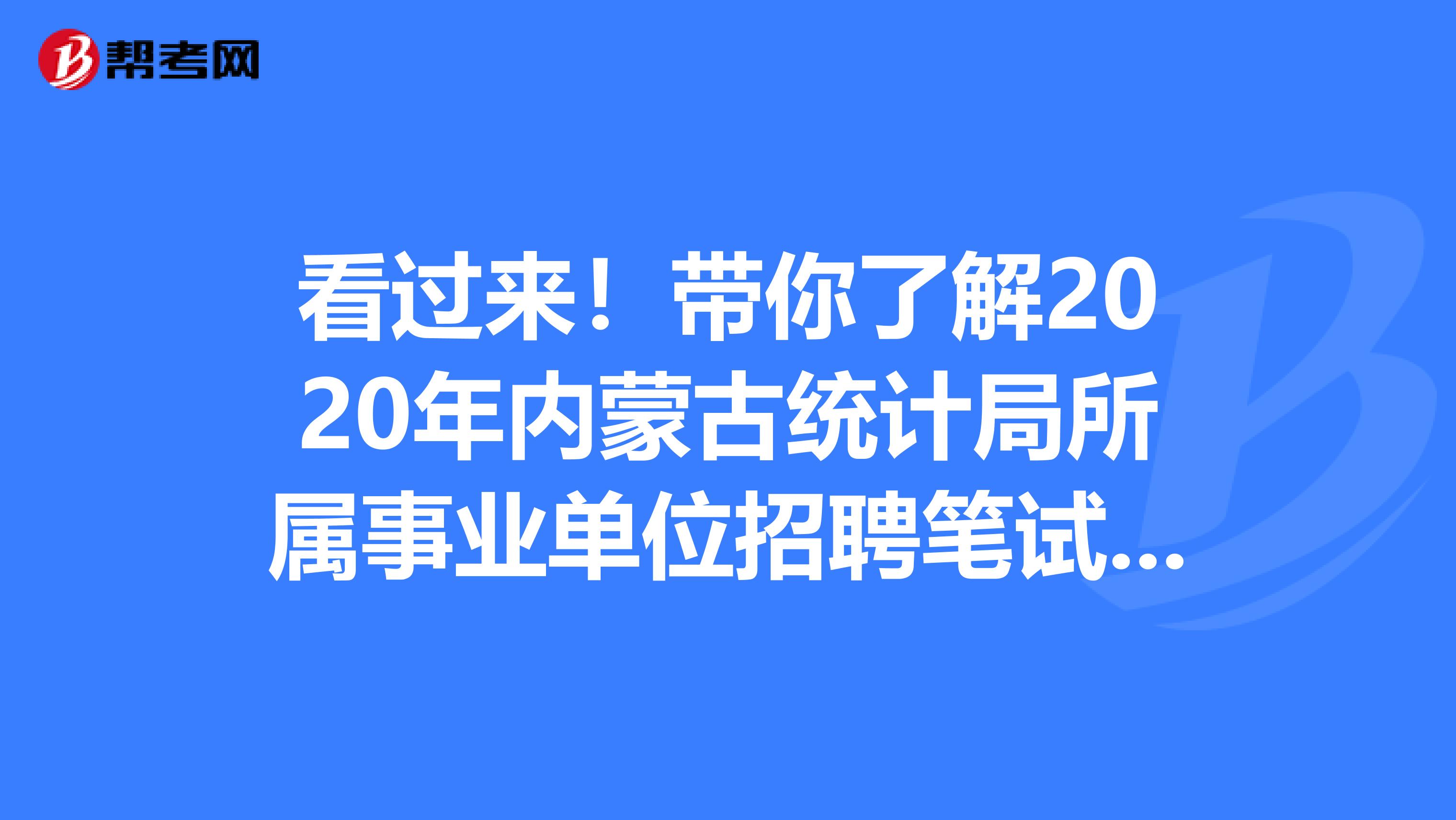 看过来！带你了解2020年内蒙古统计局所属事业单位招聘笔试内容