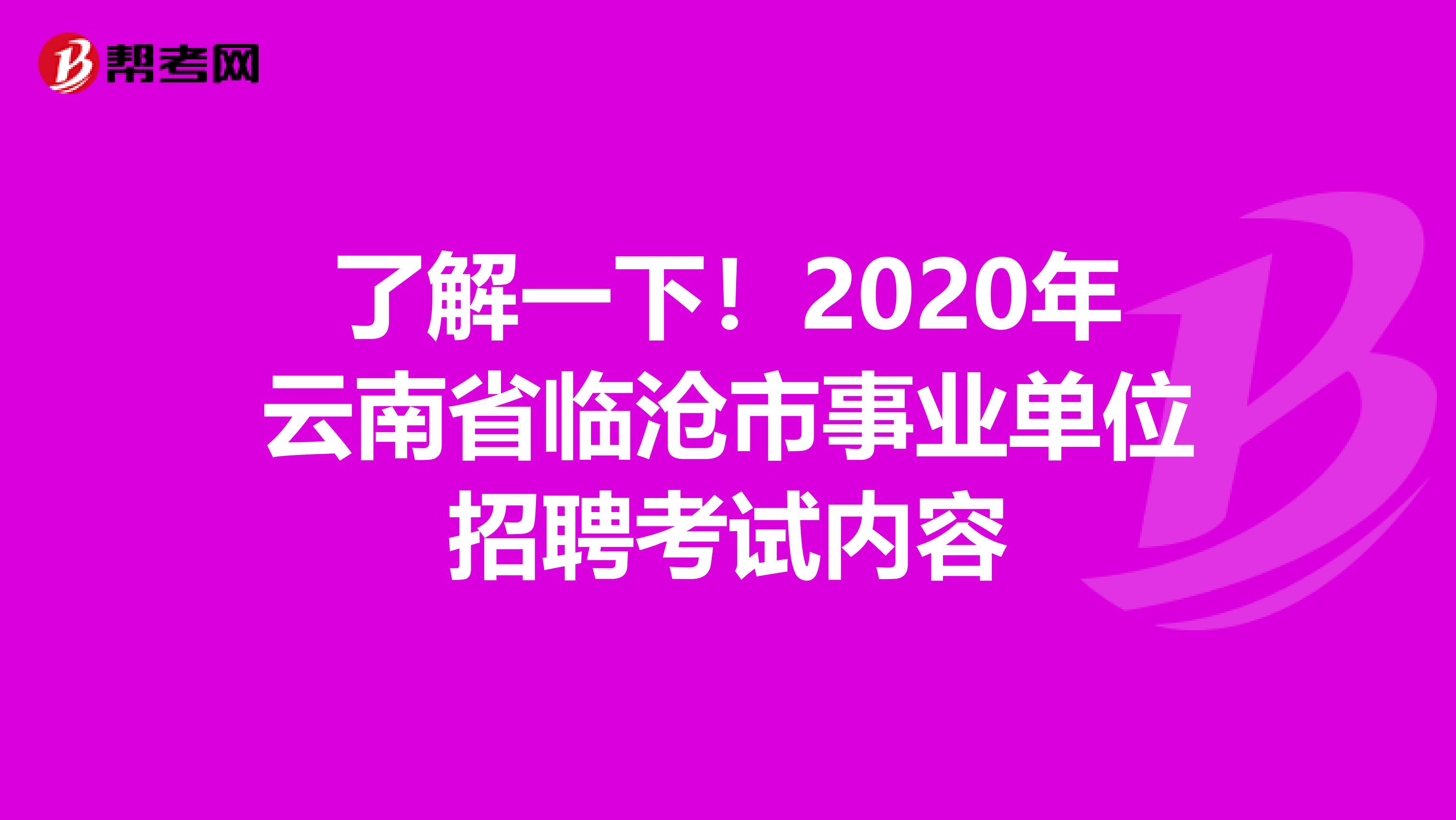 了解一下！2020年云南省临沧市事业单位招聘考试内容