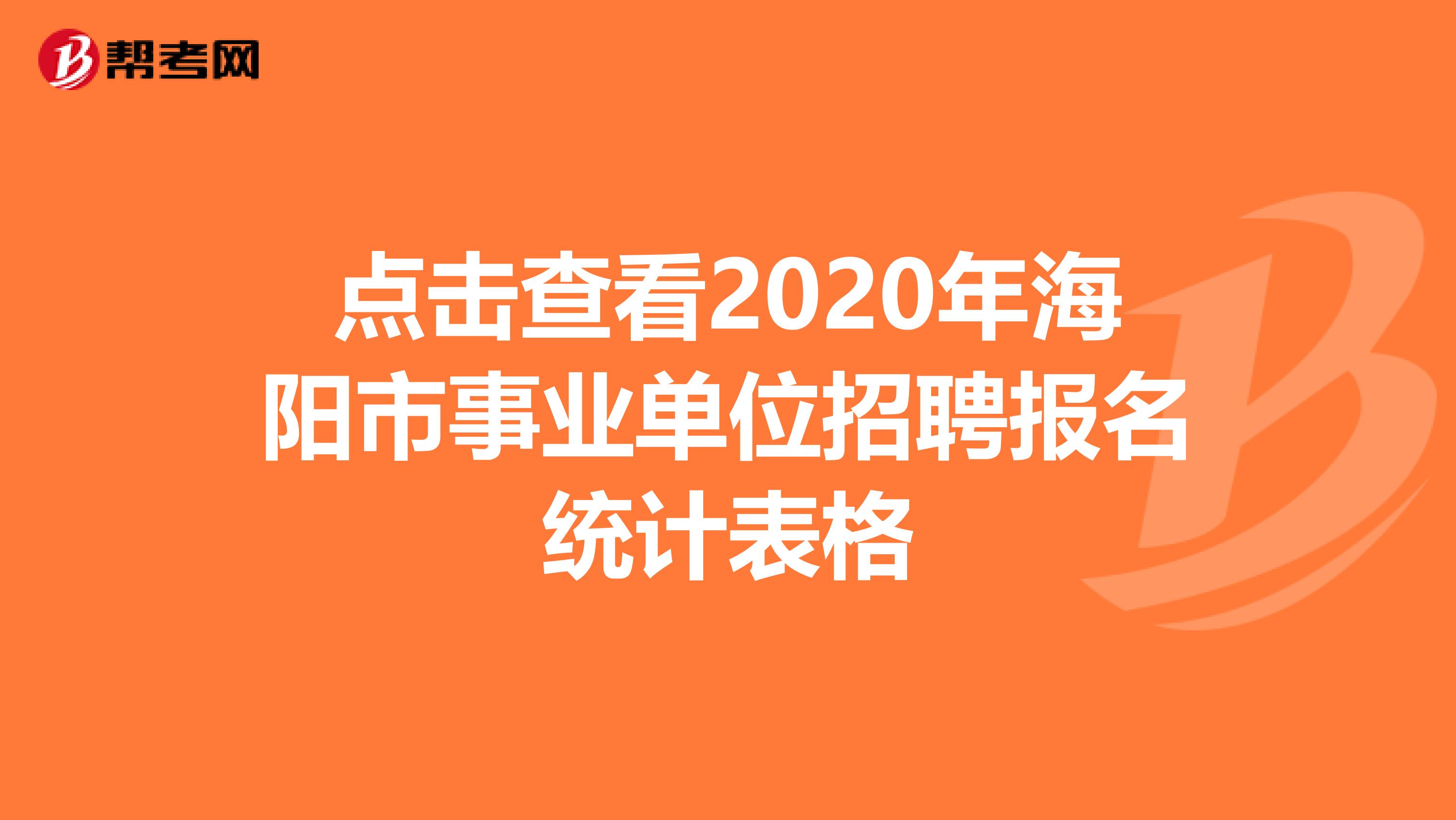 点击查看2020年海阳市事业单位招聘报名统计表格