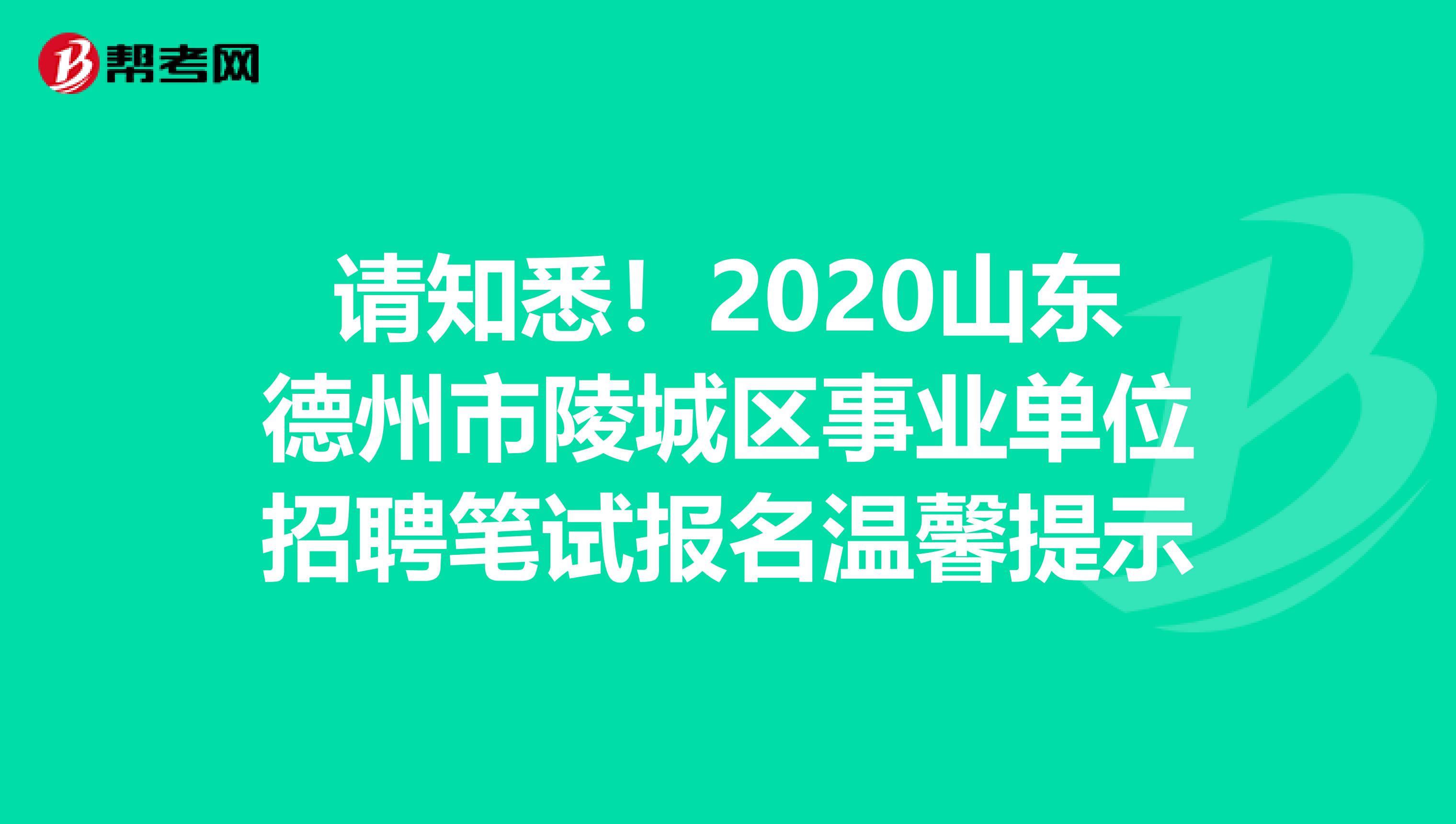 请知悉！2020山东德州市陵城区事业单位招聘笔试报名温馨提示