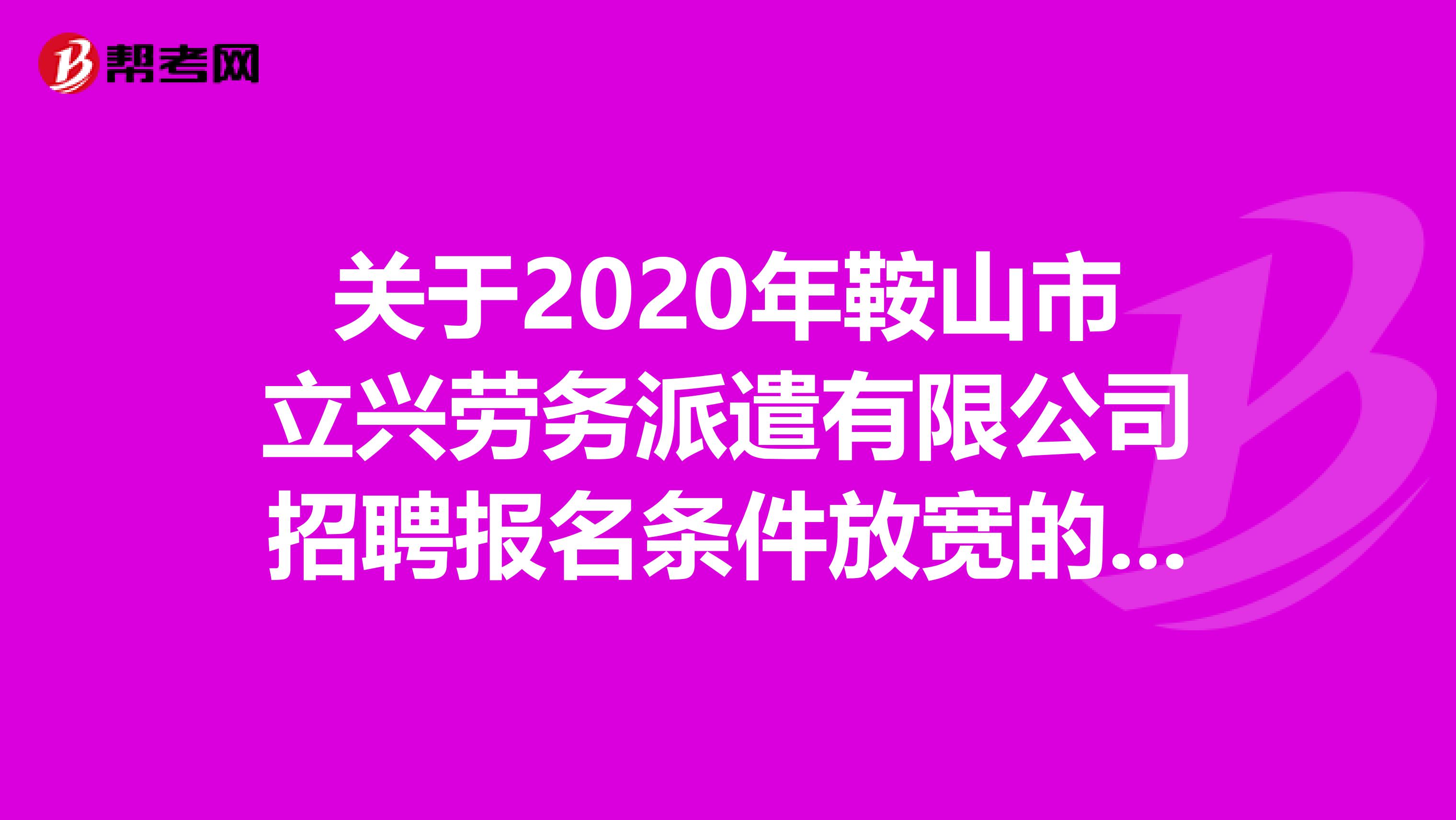 关于2020年鞍山市立兴劳务派遣有限公司招聘报名条件放宽的公告