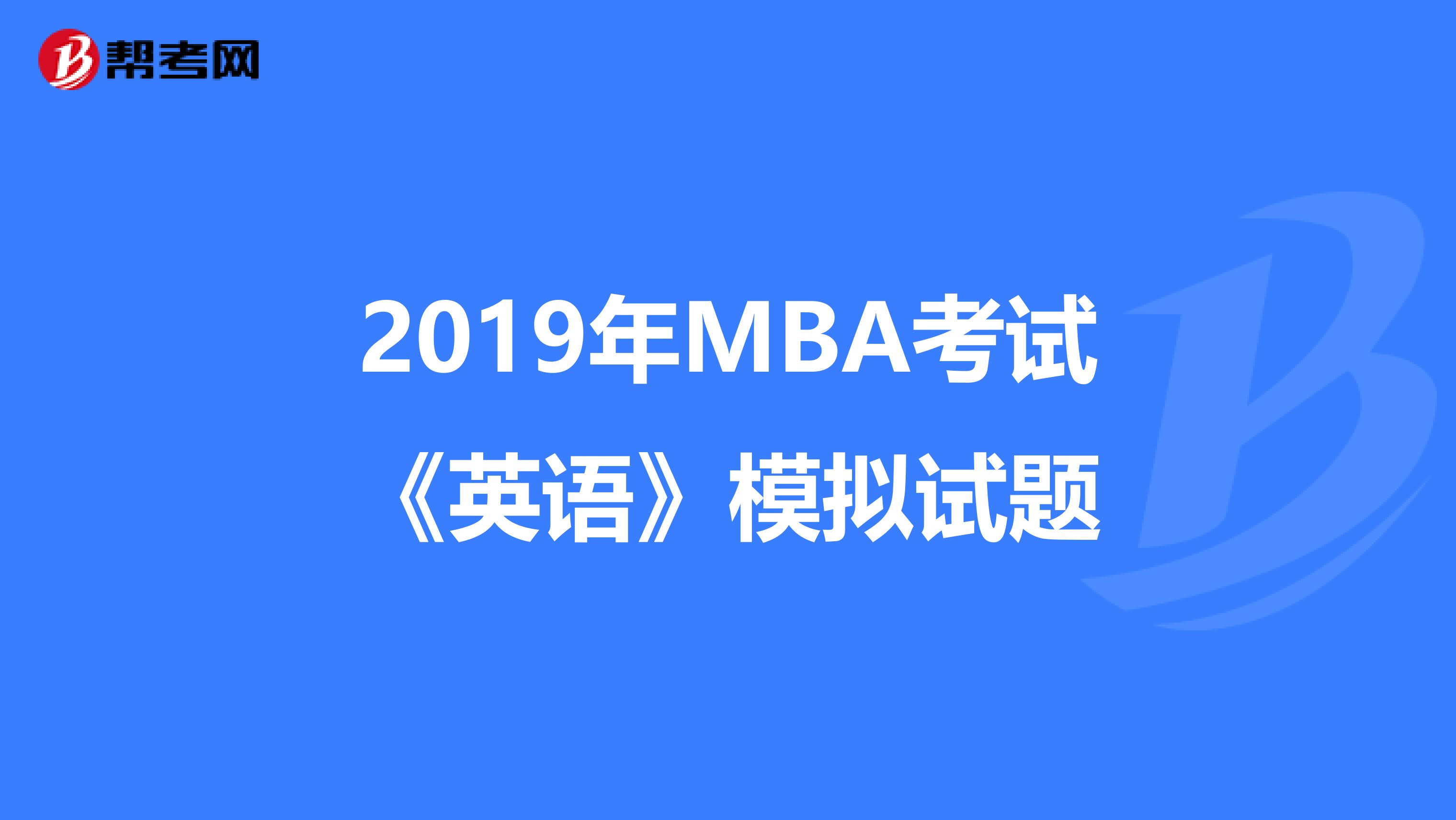 2019年MBA考试《英语》模拟试题