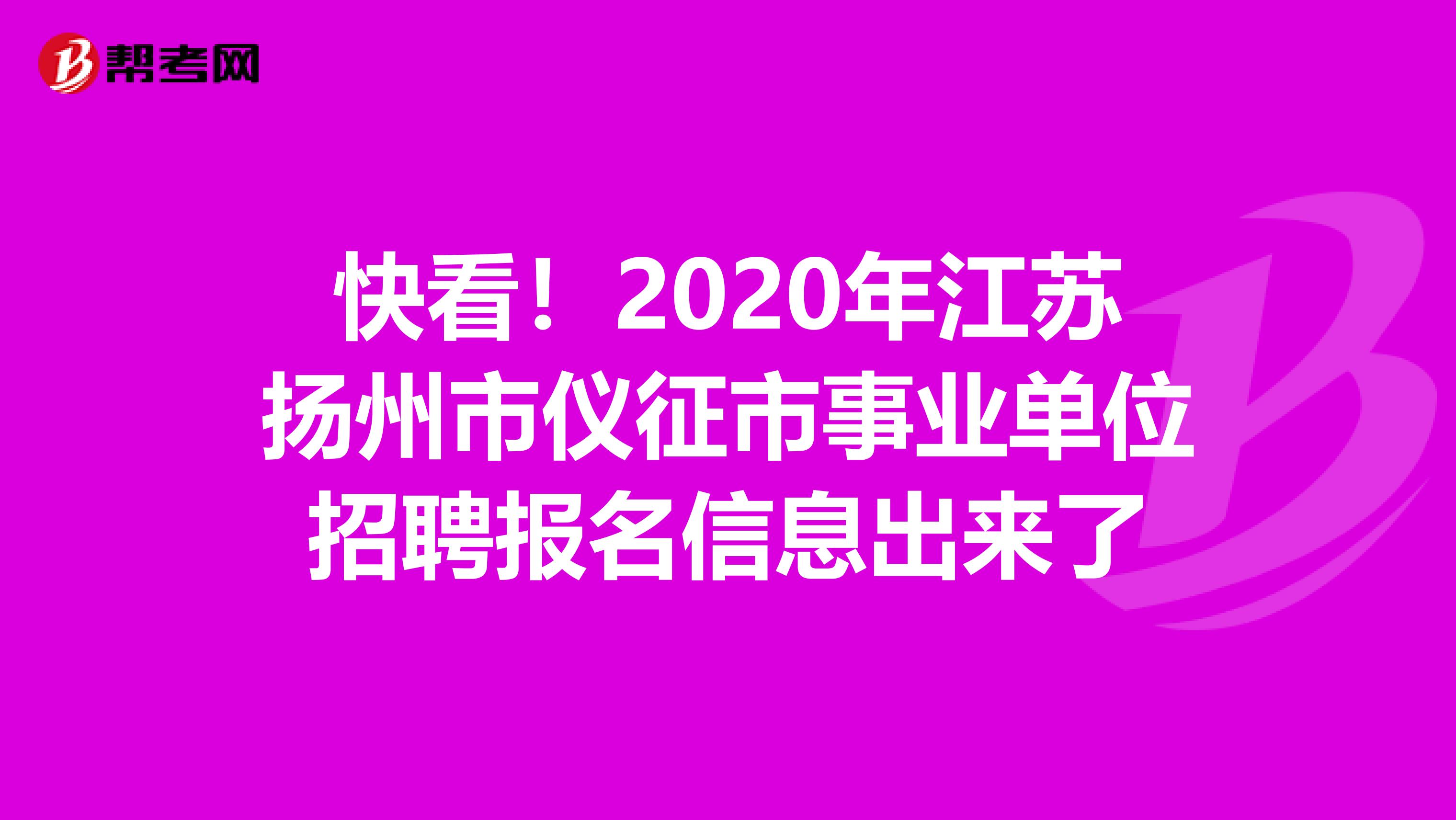 快看！2020年江苏扬州市仪征市事业单位招聘报名信息出来了