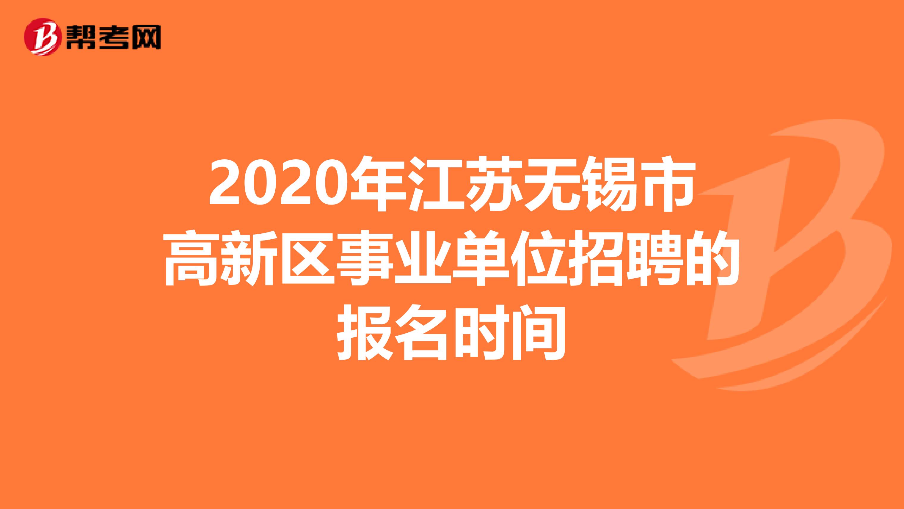 2020年江苏无锡市高新区事业单位招聘的报名时间