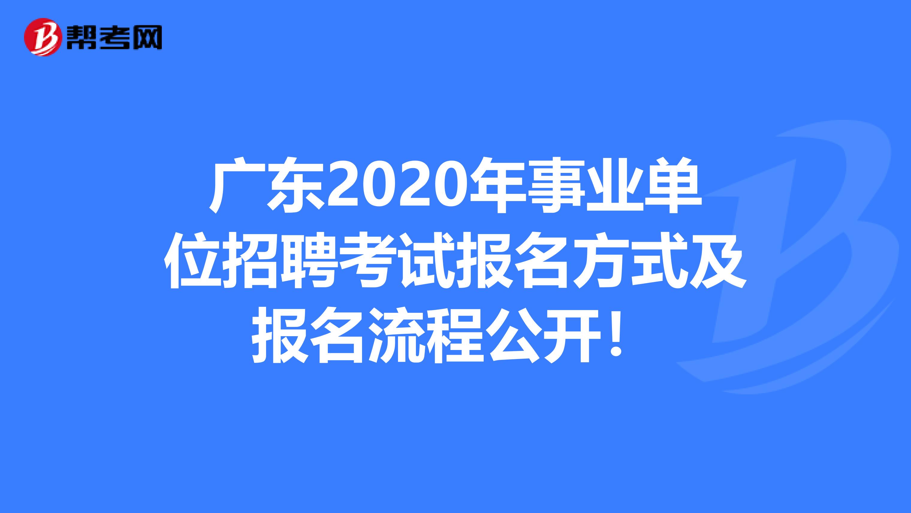广东2020年事业单位招聘考试报名方式及报名流程公开！