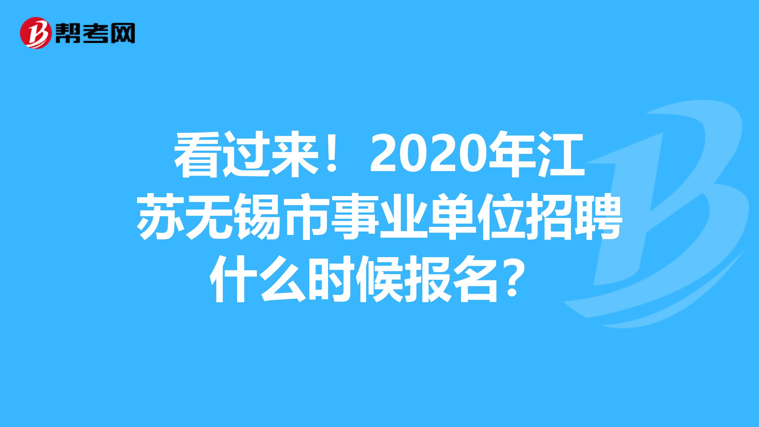 看过来！2020年江苏无锡市事业单位招聘什么时候报名？