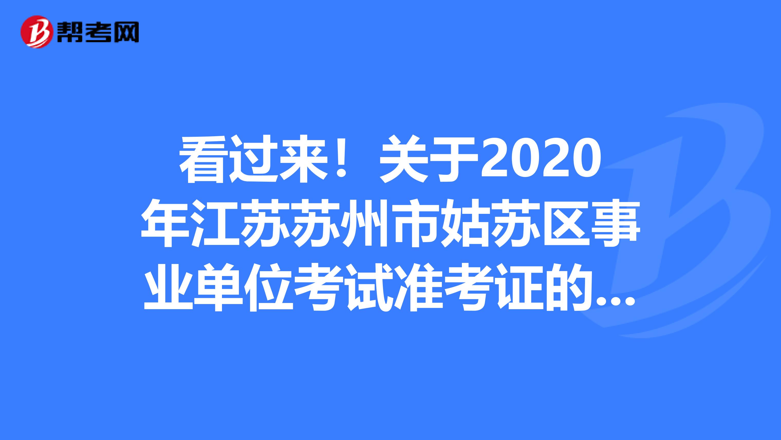 看过来！关于2020年江苏苏州市姑苏区事业单位考试准考证的打印