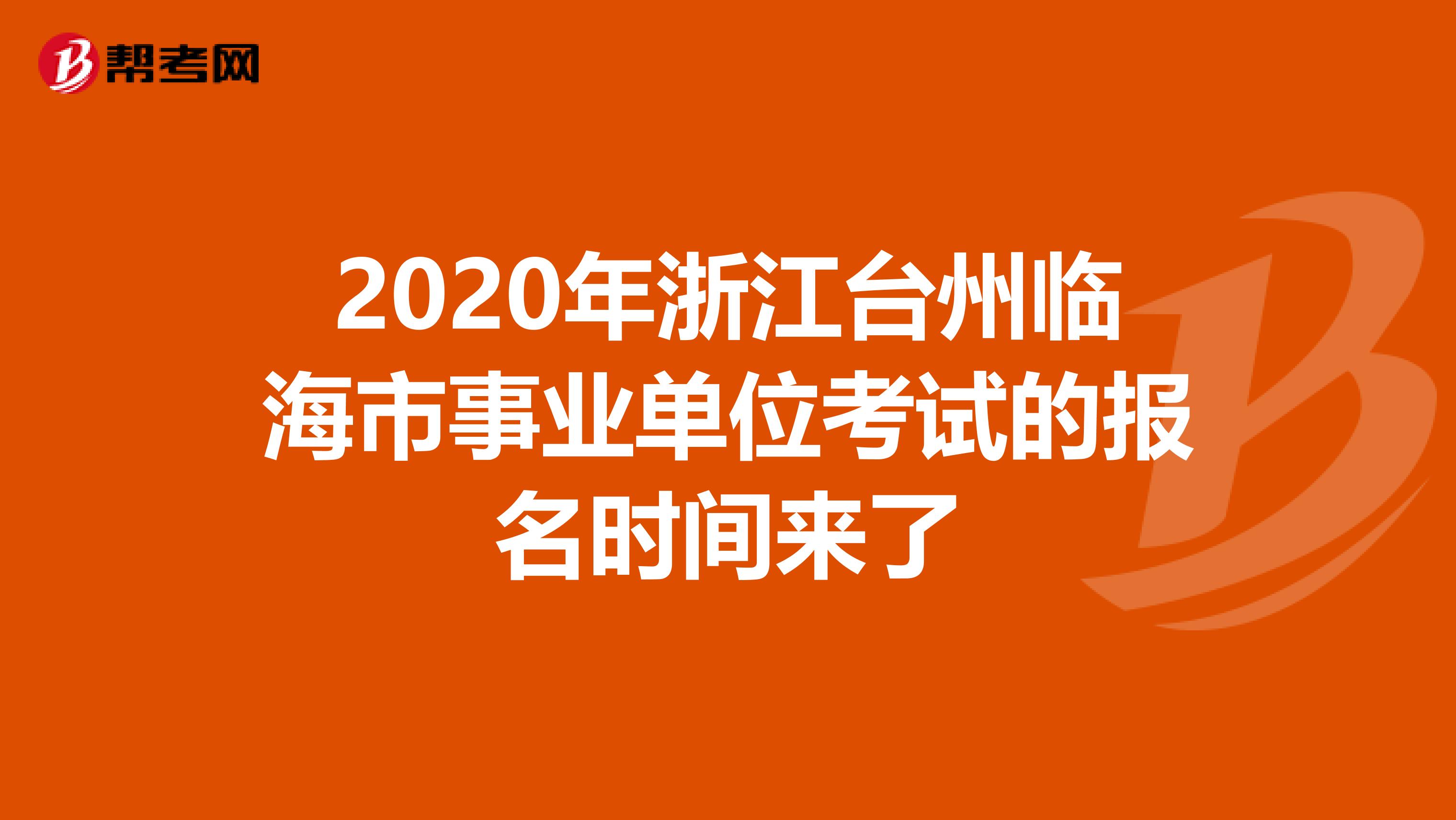 2020年浙江台州临海市事业单位考试的报名时间来了