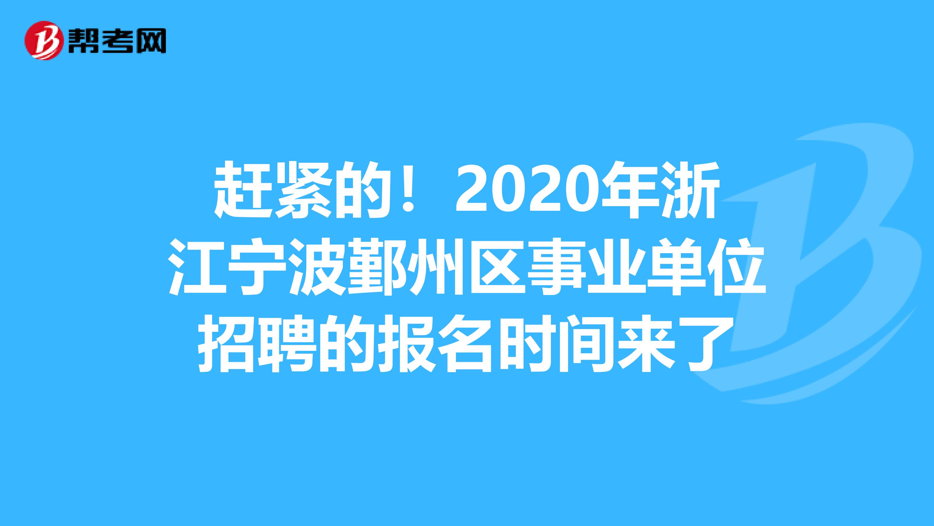 赶紧的！2020年浙江宁波鄞州区事业单位招聘的报名时间来了