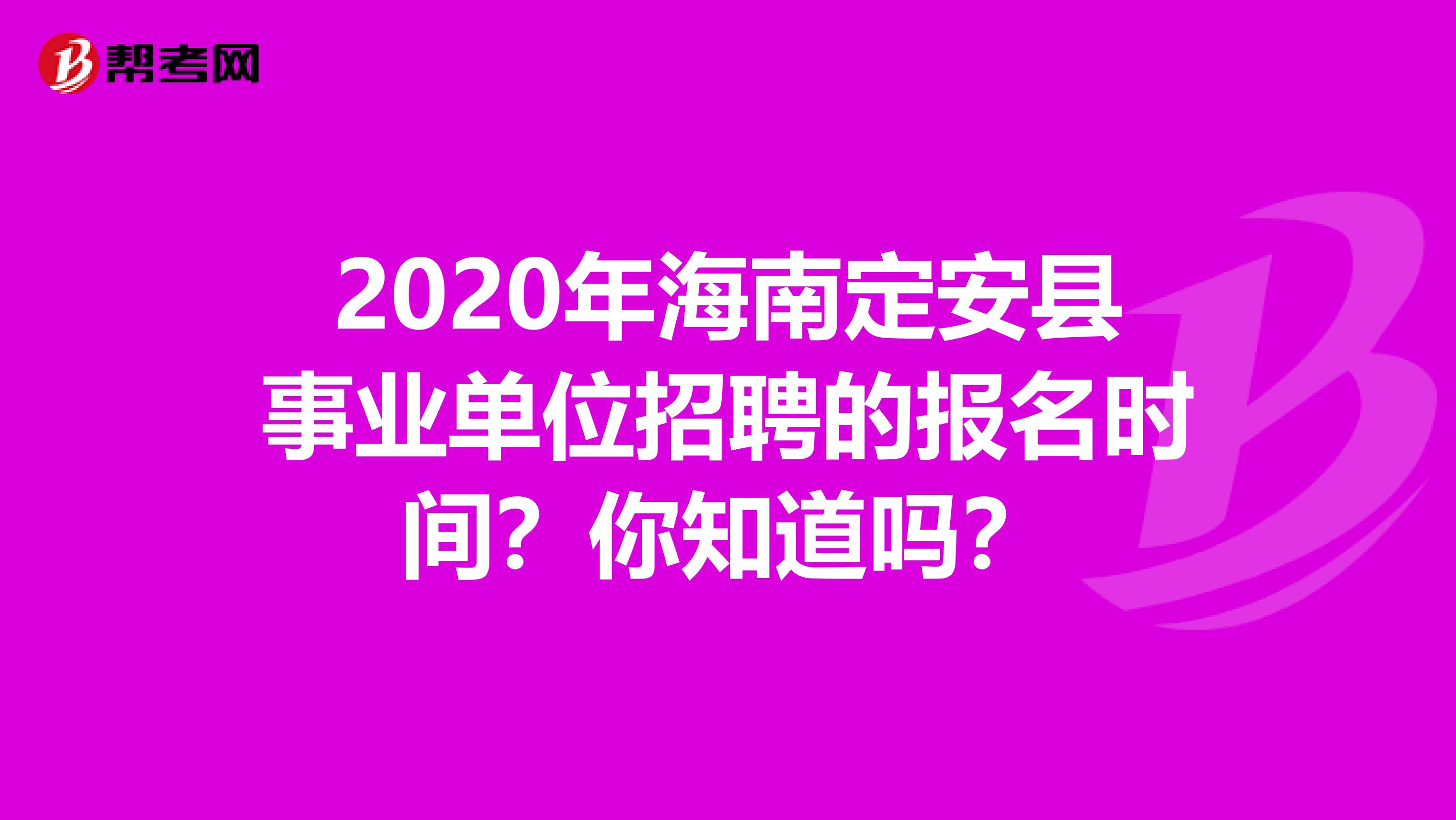 2020年海南定安县事业单位招聘的报名时间？你知道吗？