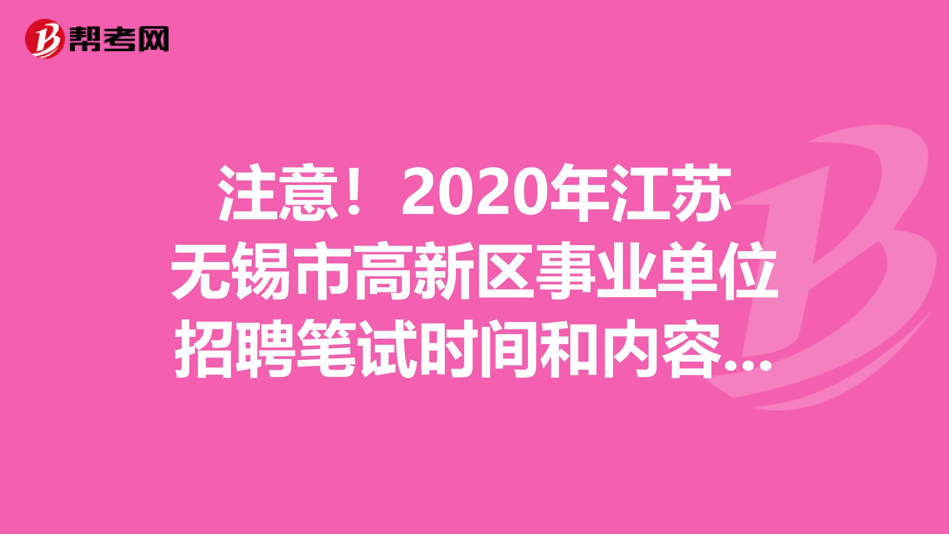 注意！2020年江苏无锡市高新区事业单位招聘笔试时间和内容看这里