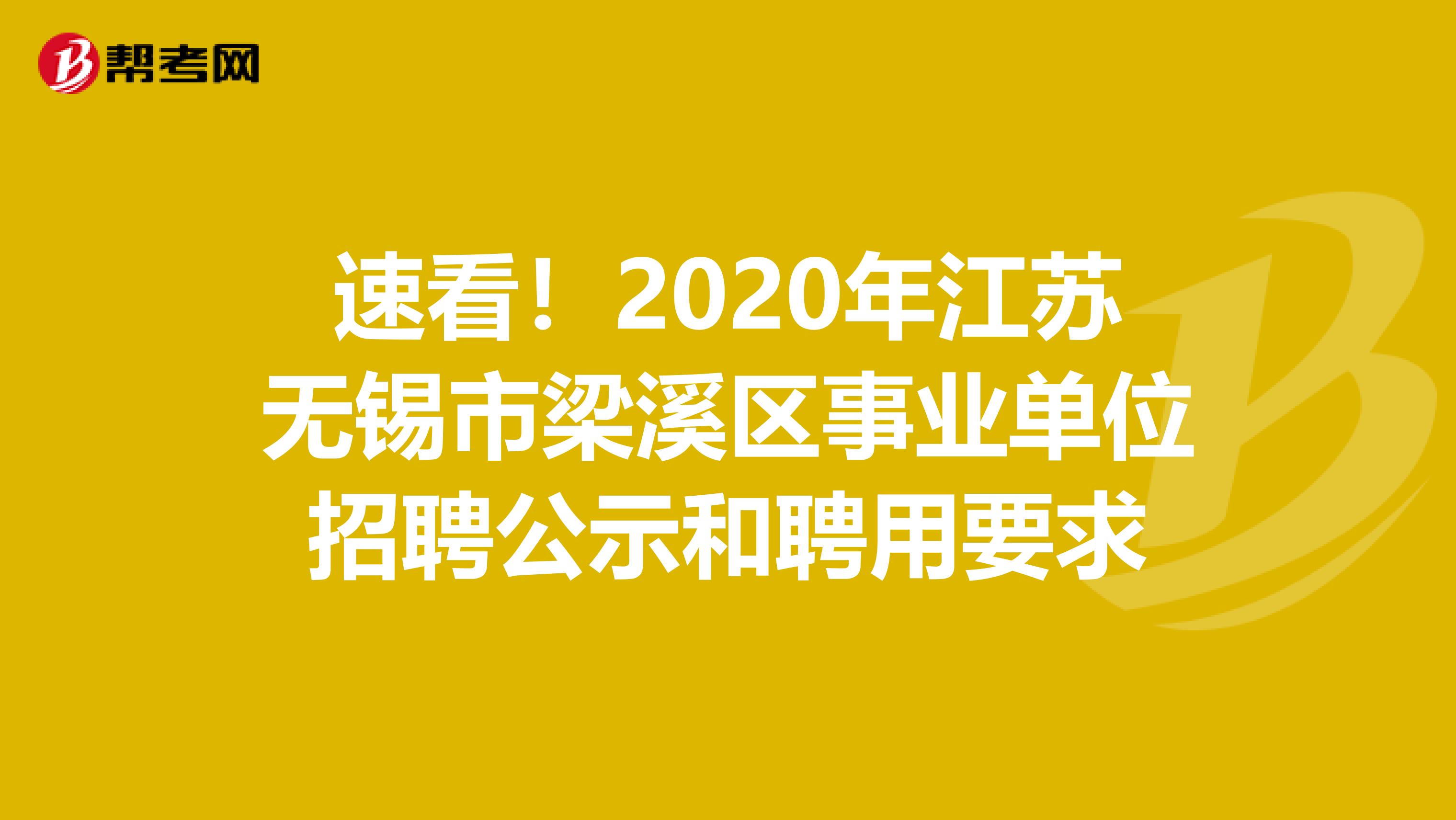 速看！2020年江苏无锡市梁溪区事业单位招聘公示和聘用要求
