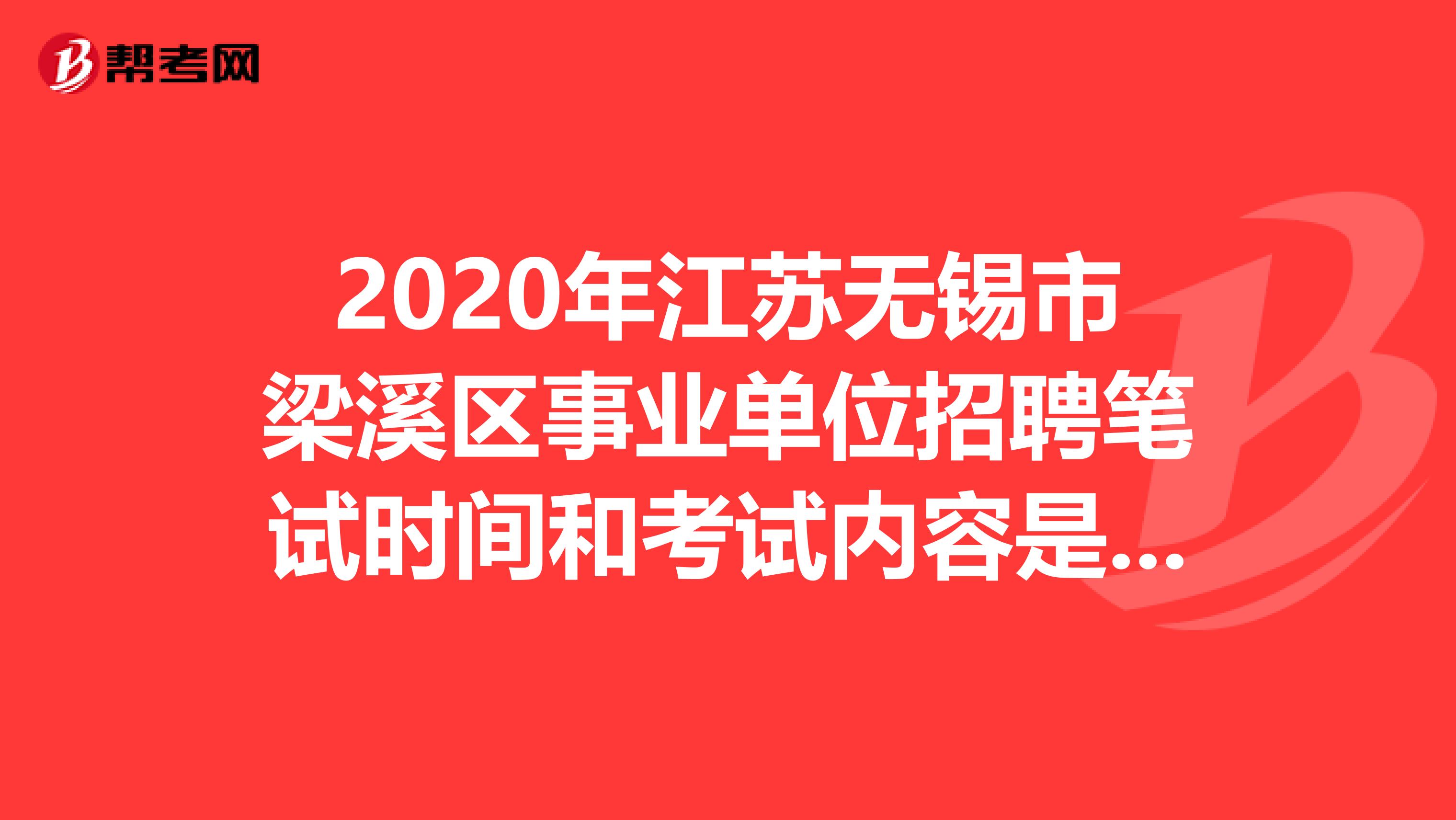 2020年江苏无锡市梁溪区事业单位招聘笔试时间和考试内容是什么？