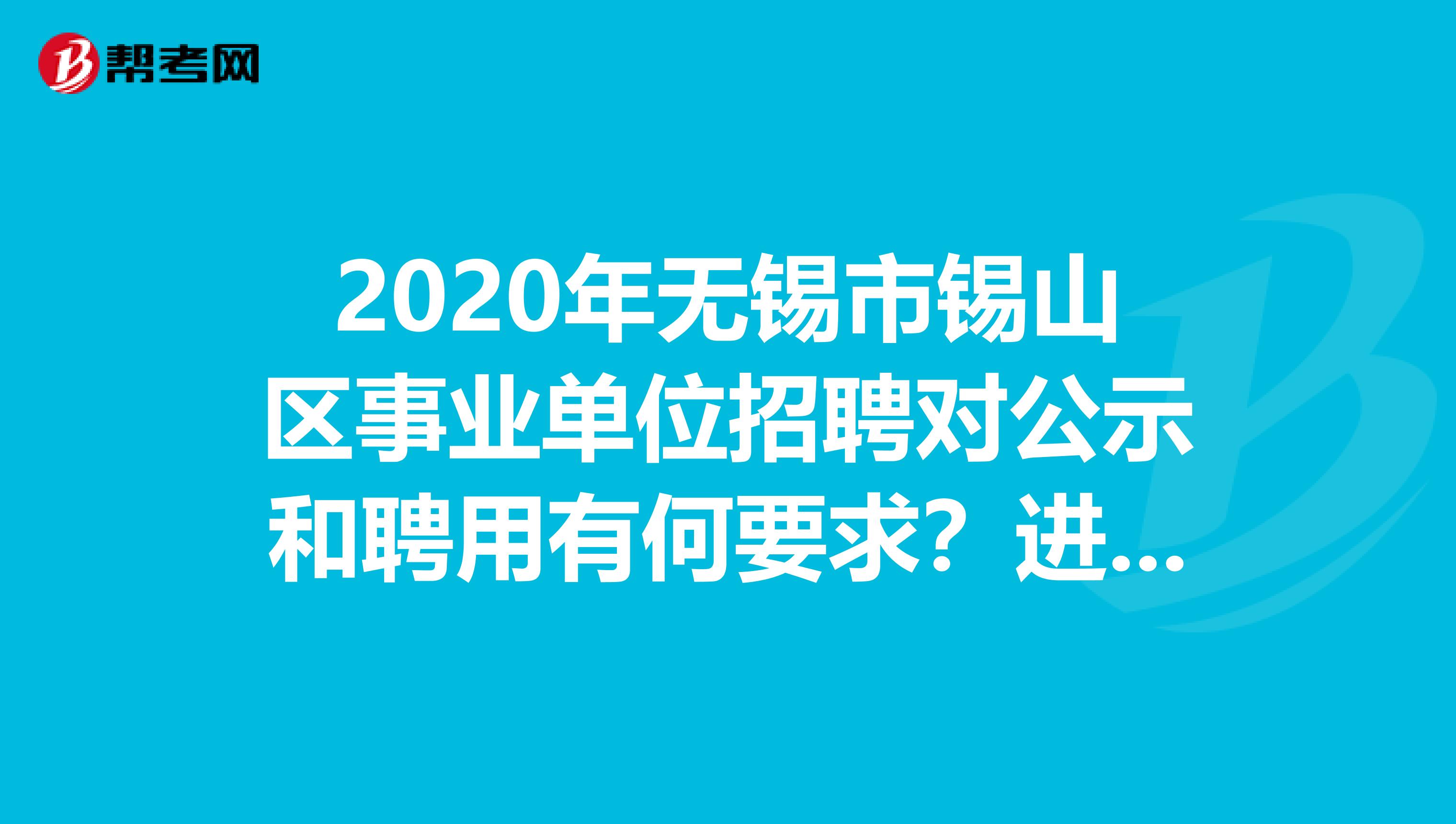 2020年无锡市锡山区事业单位招聘对公示和聘用有何要求？进来看看！