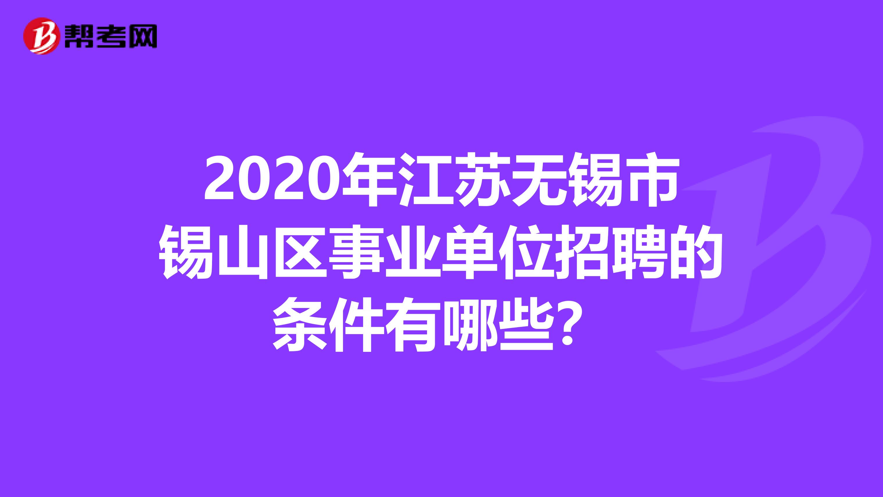 2020年江苏无锡市锡山区事业单位招聘的条件有哪些？