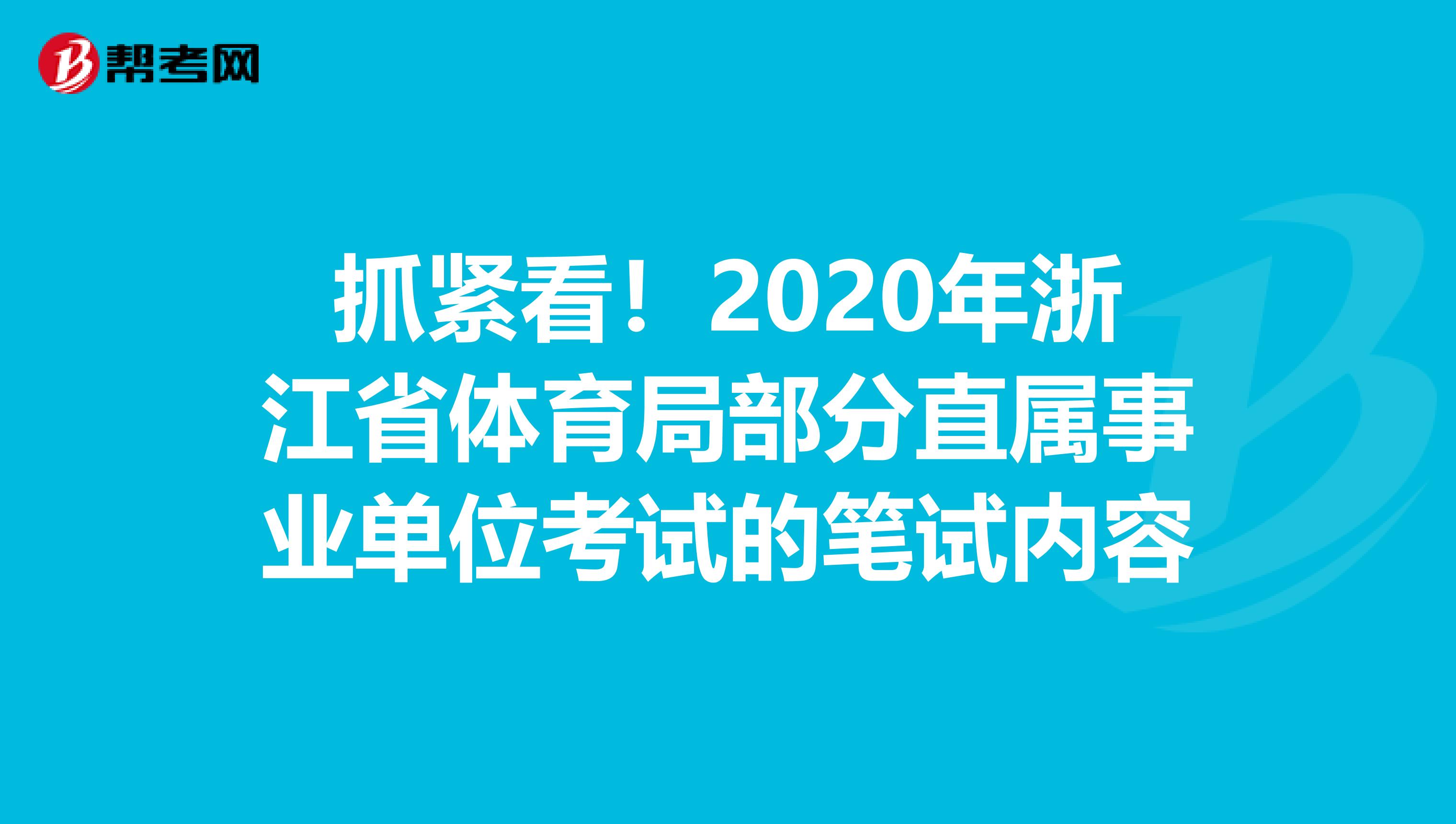 抓緊看！2020年浙江省體育局部分直屬事業單位考試的筆試內容